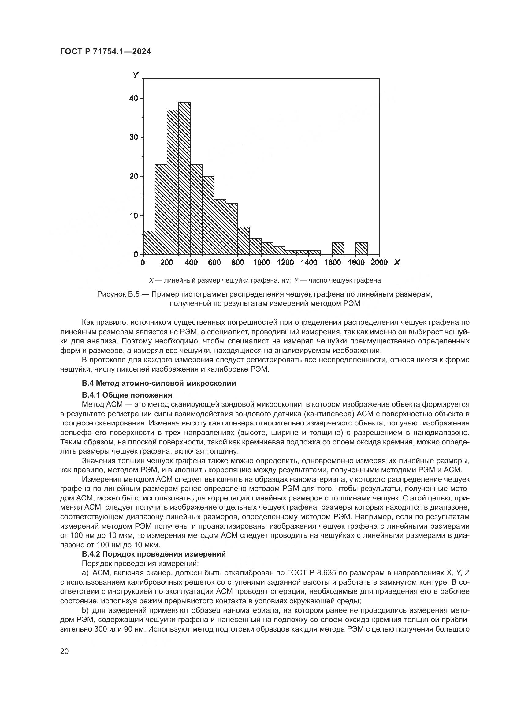 ГОСТ Р 71754.1-2024, страница 24