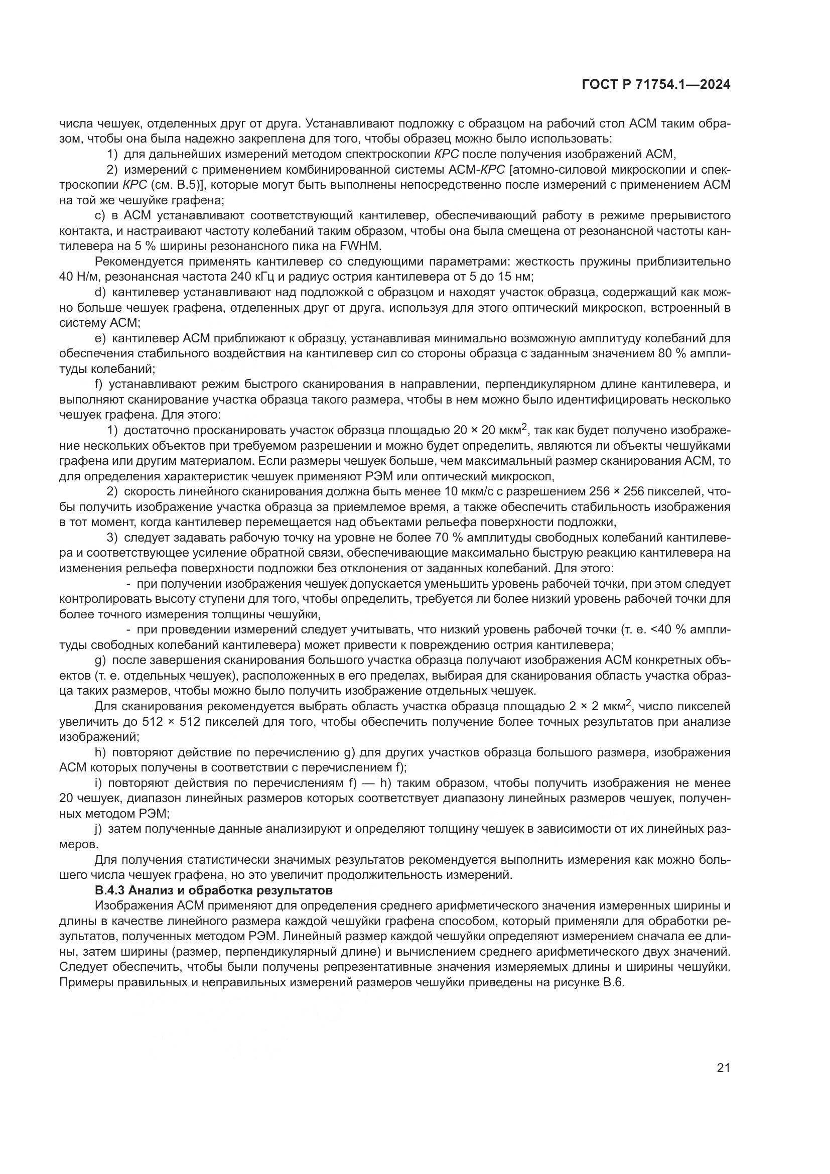 ГОСТ Р 71754.1-2024, страница 25