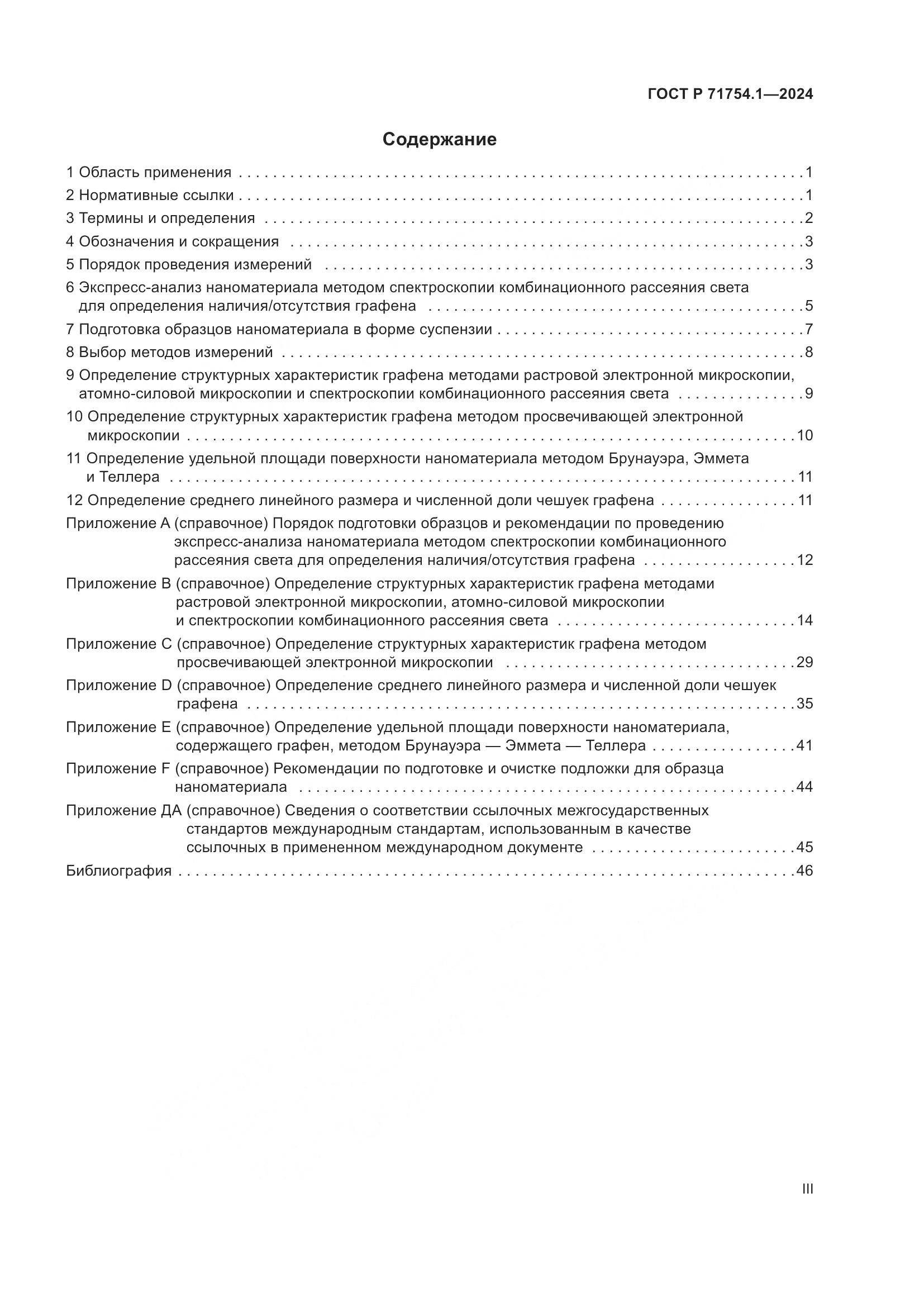 ГОСТ Р 71754.1-2024, страница 3