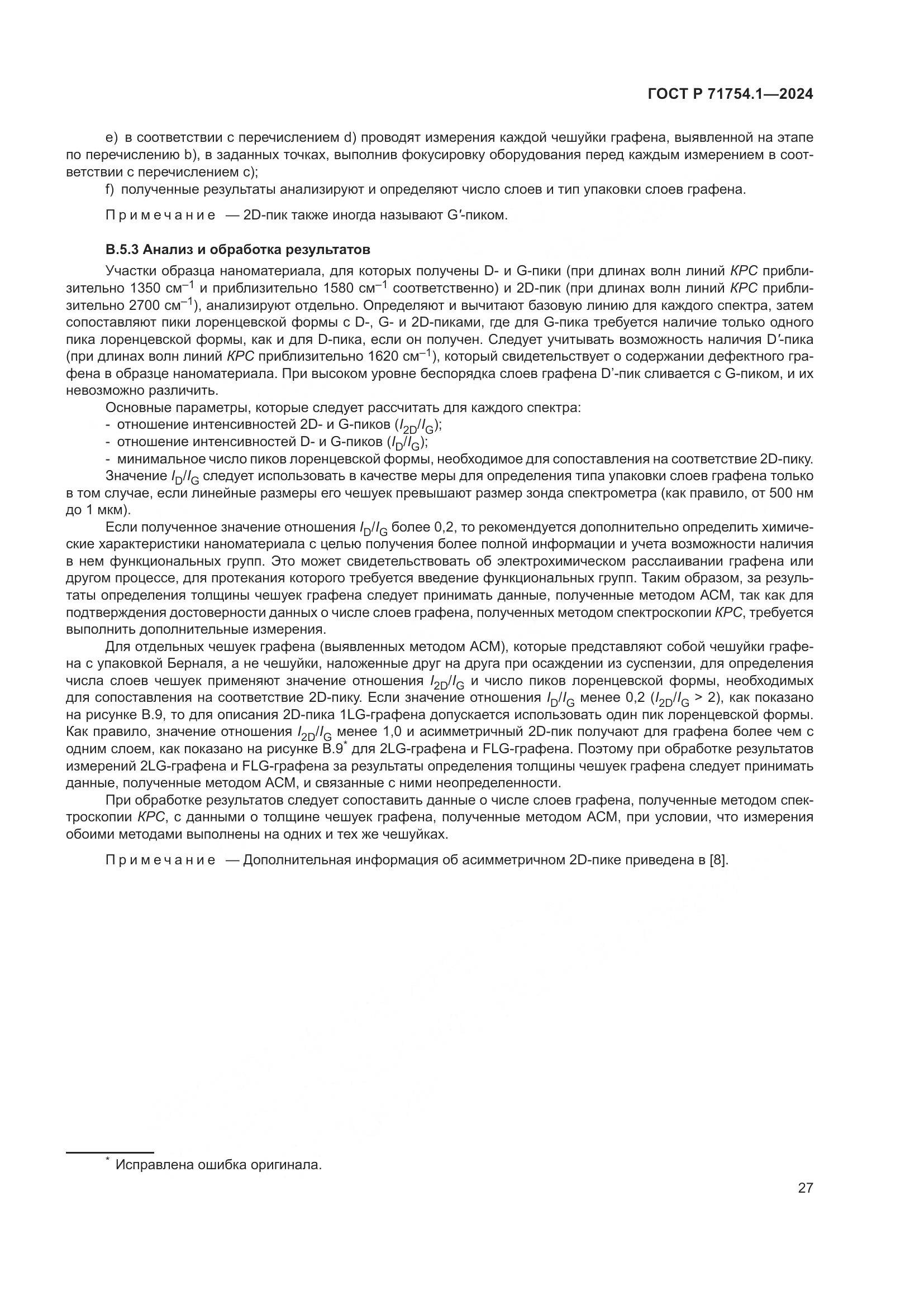 ГОСТ Р 71754.1-2024, страница 31