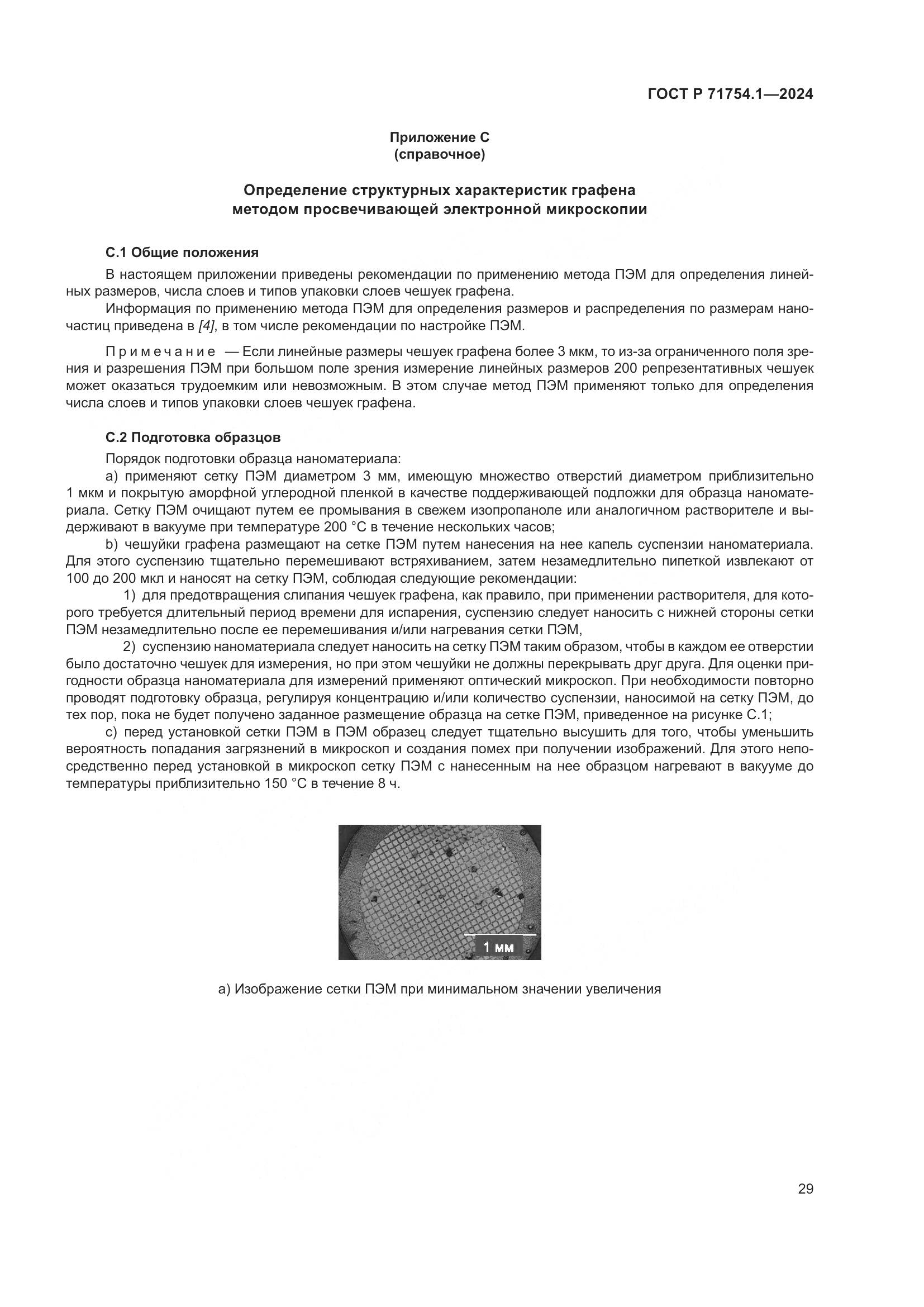 ГОСТ Р 71754.1-2024, страница 33