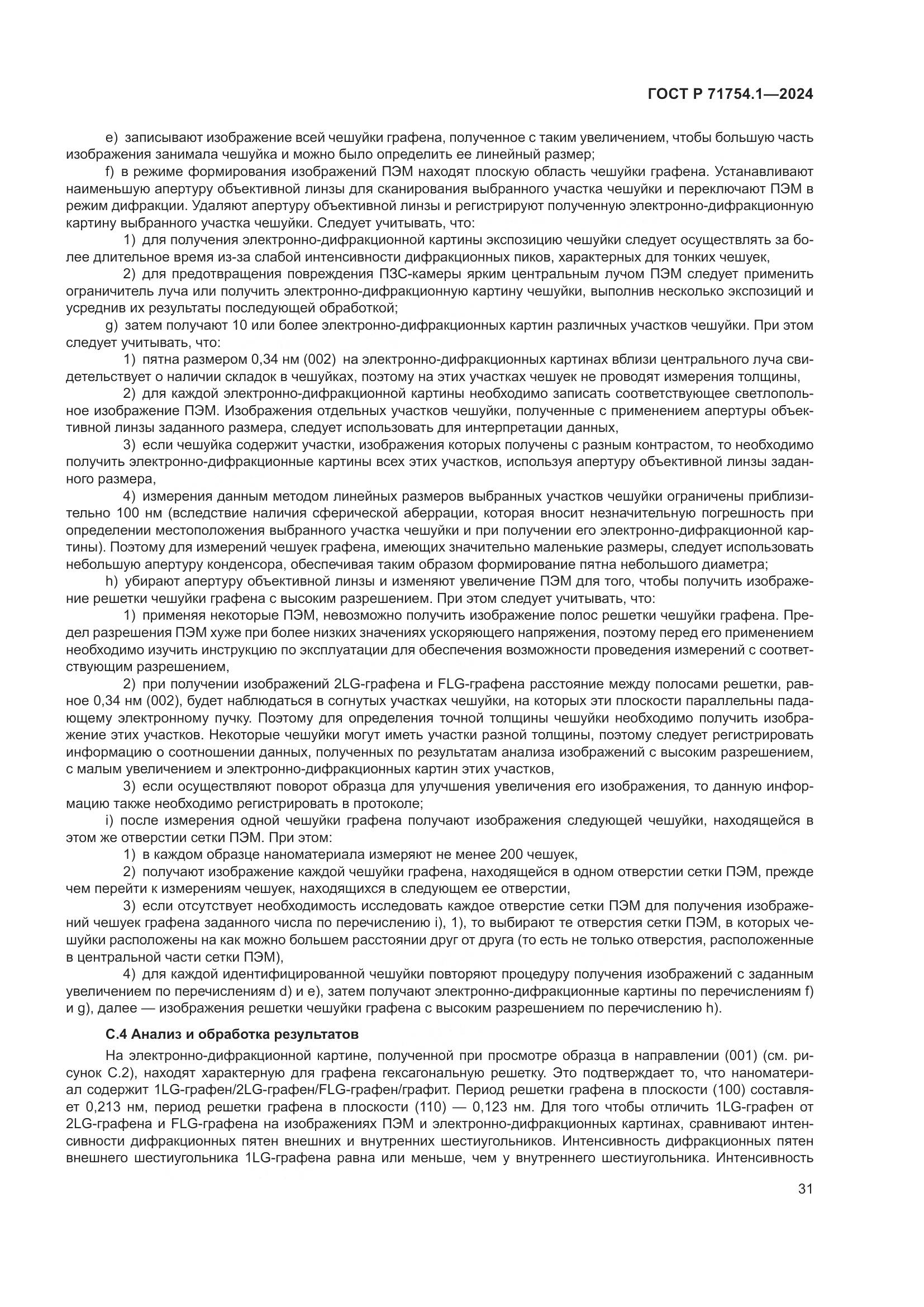 ГОСТ Р 71754.1-2024, страница 35