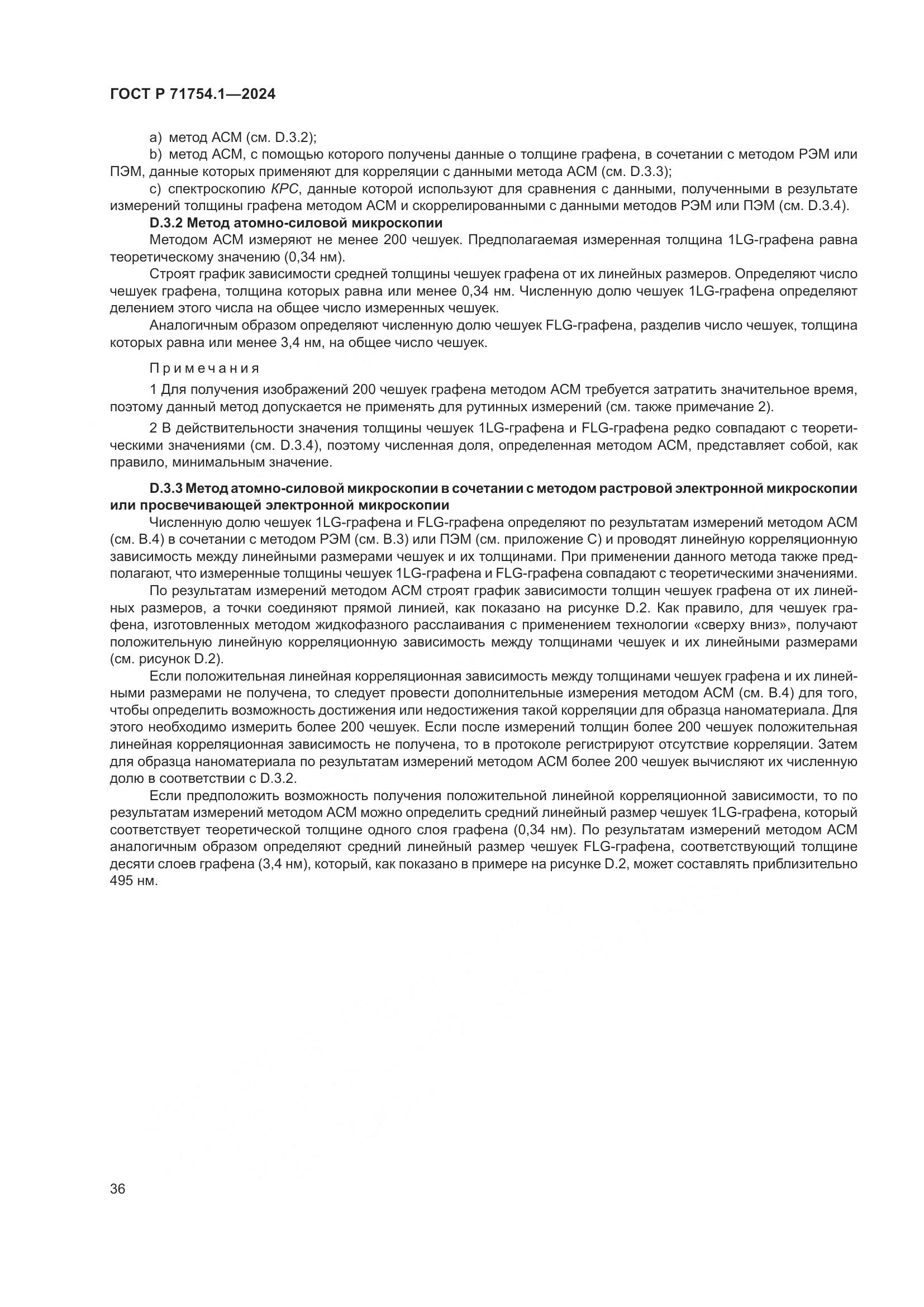 ГОСТ Р 71754.1-2024, страница 40