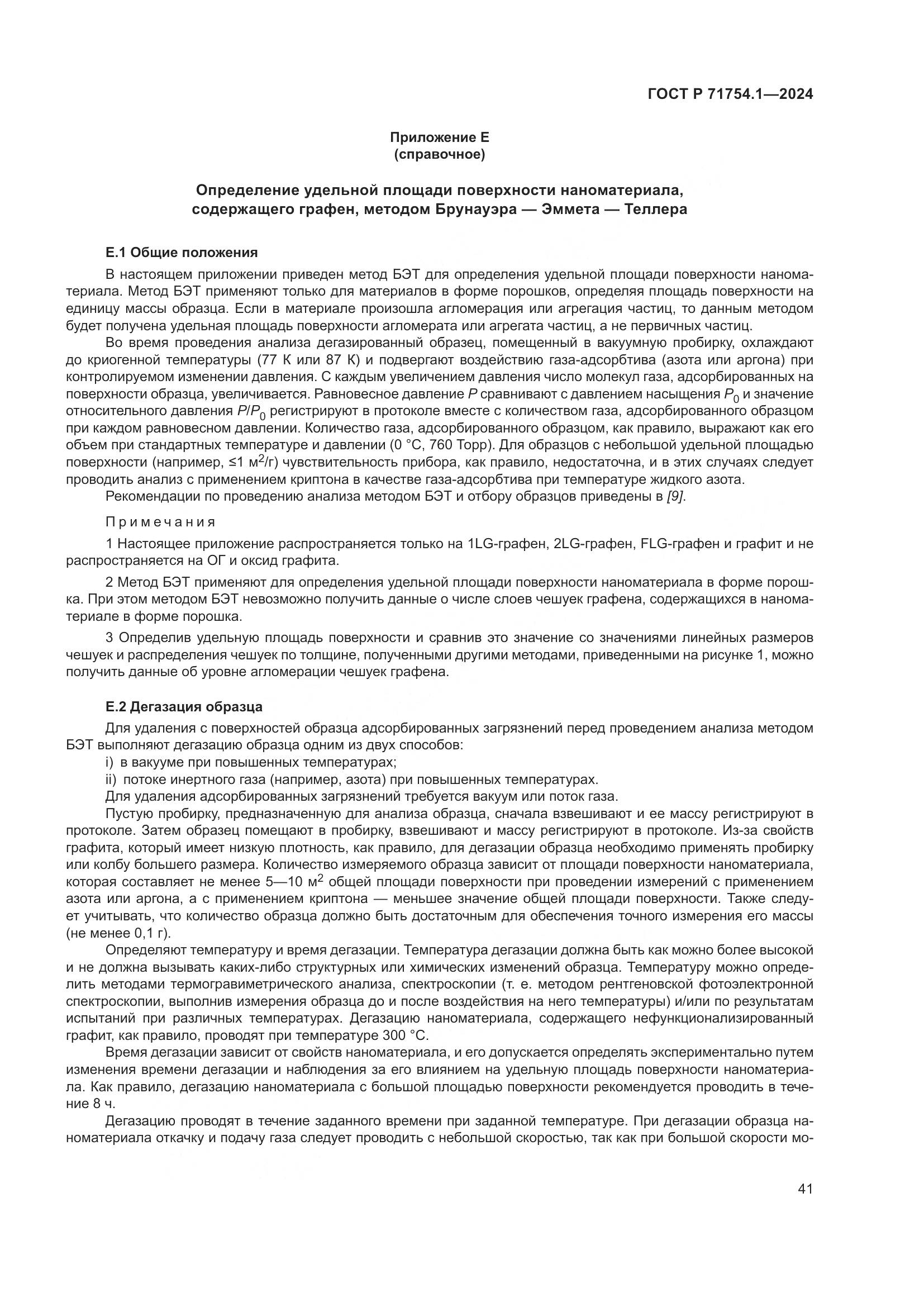 ГОСТ Р 71754.1-2024, страница 45