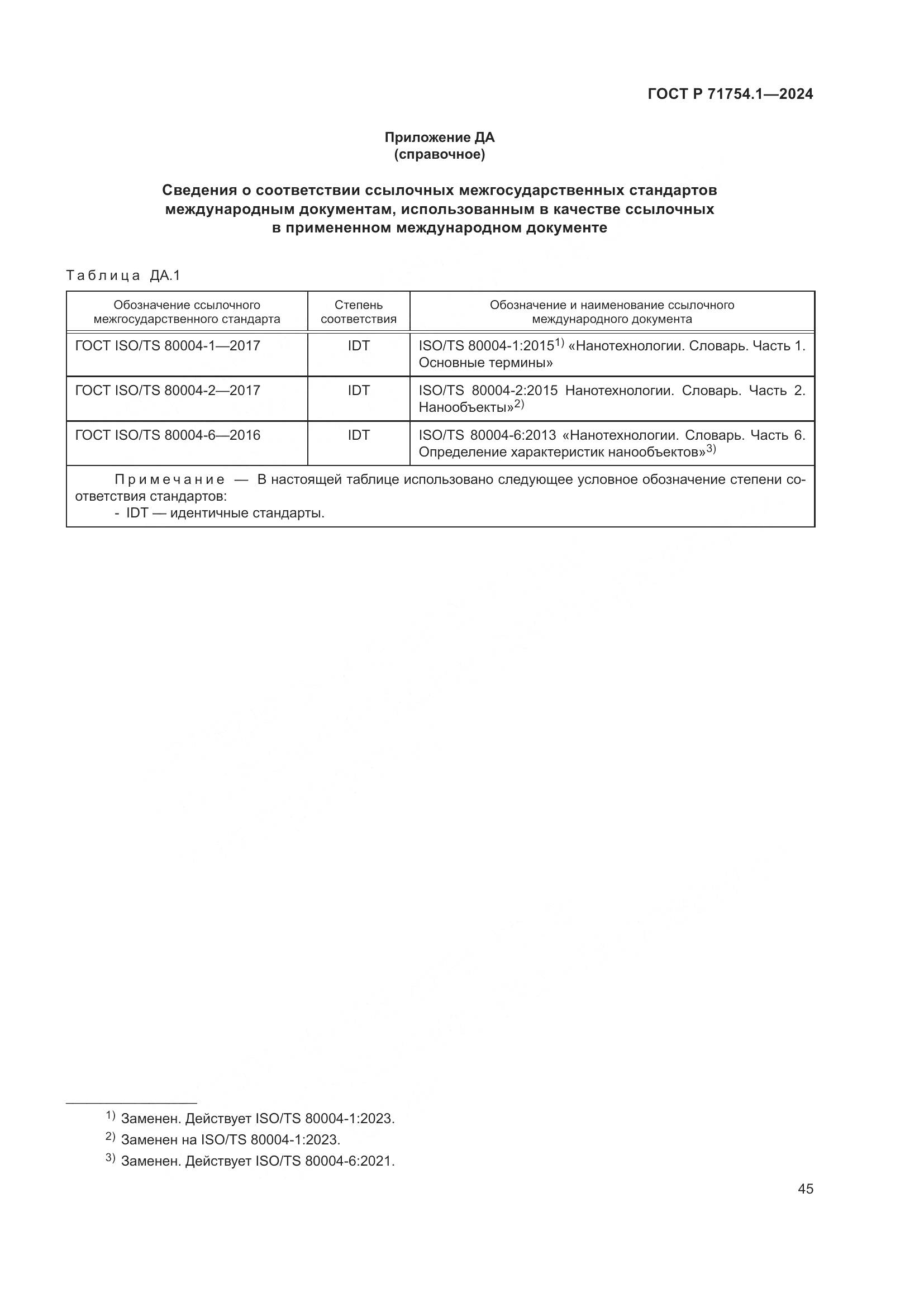 ГОСТ Р 71754.1-2024, страница 49