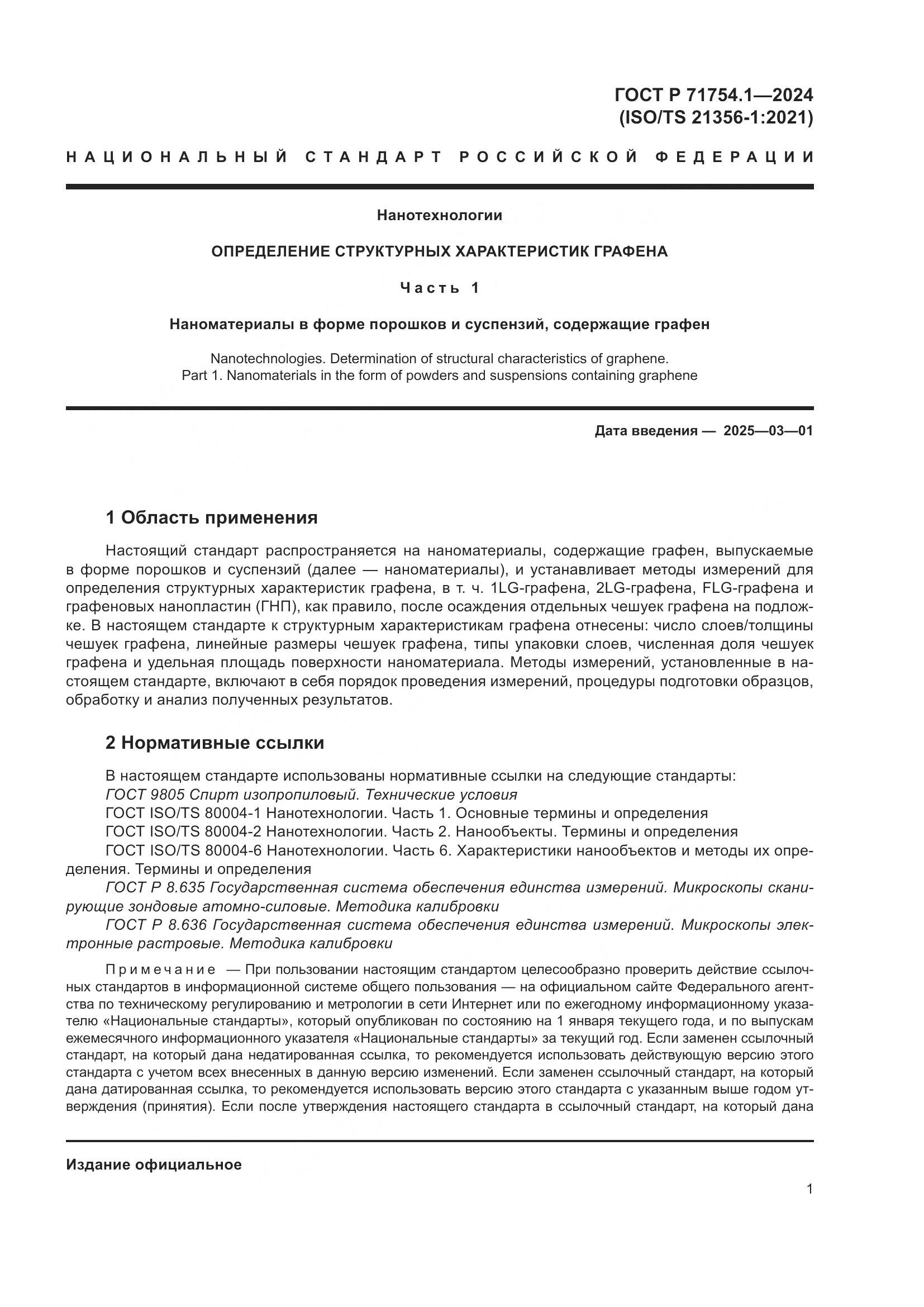 ГОСТ Р 71754.1-2024, страница 5