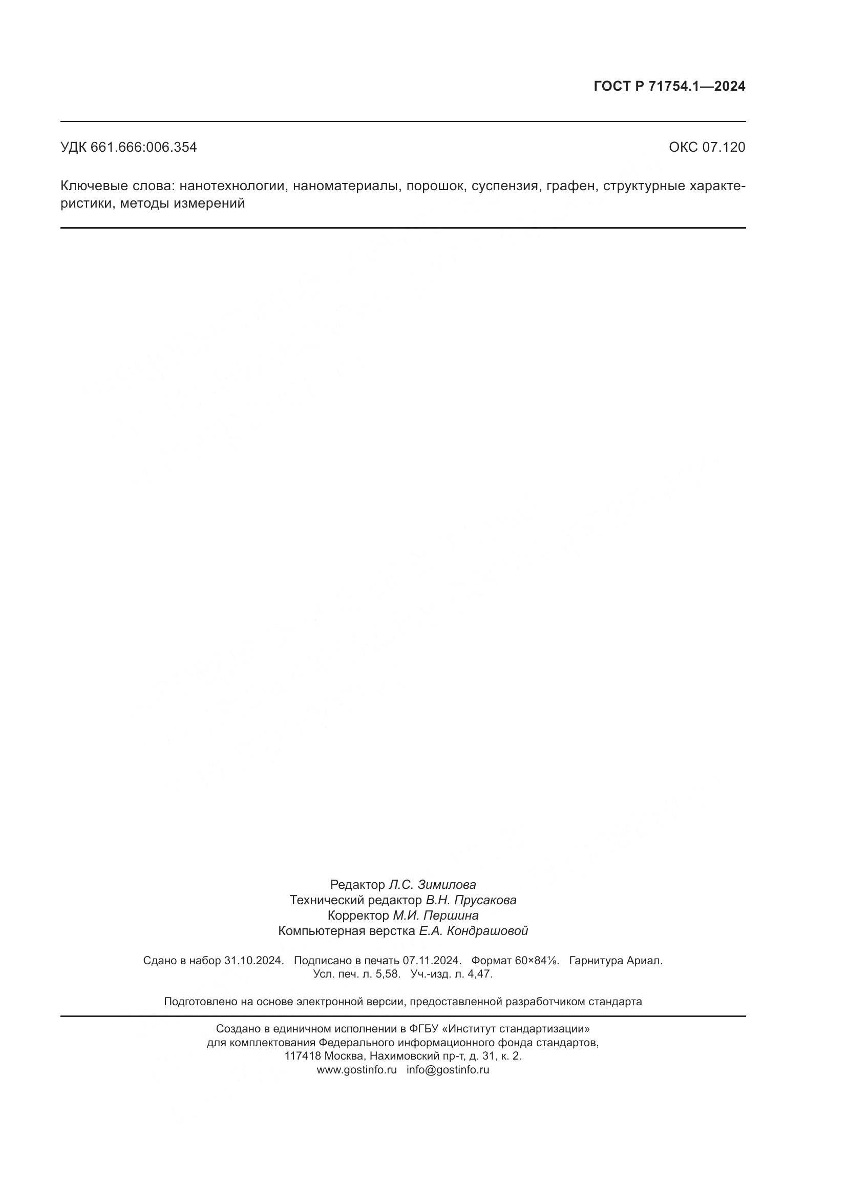 ГОСТ Р 71754.1-2024, страница 51