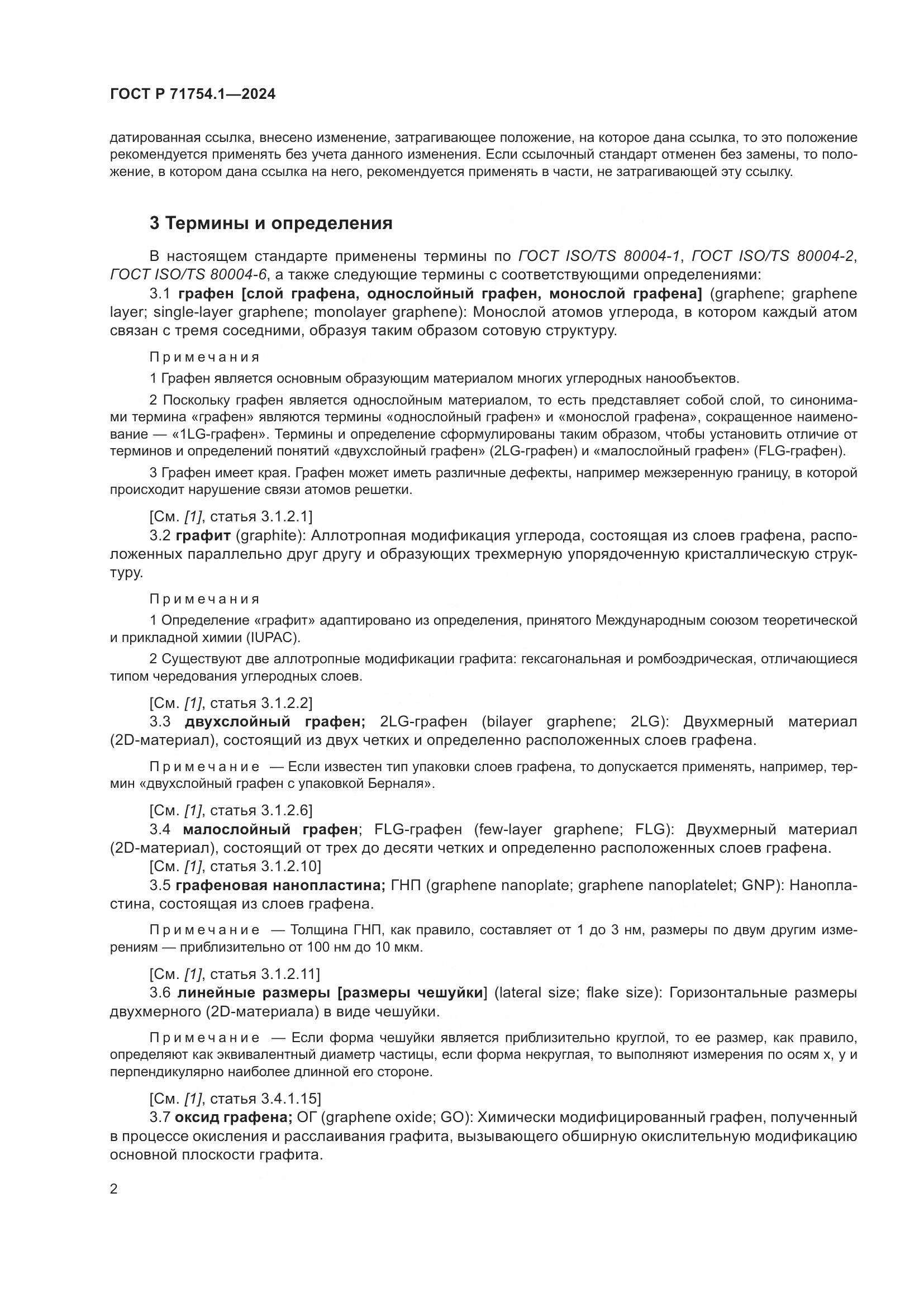 ГОСТ Р 71754.1-2024, страница 6