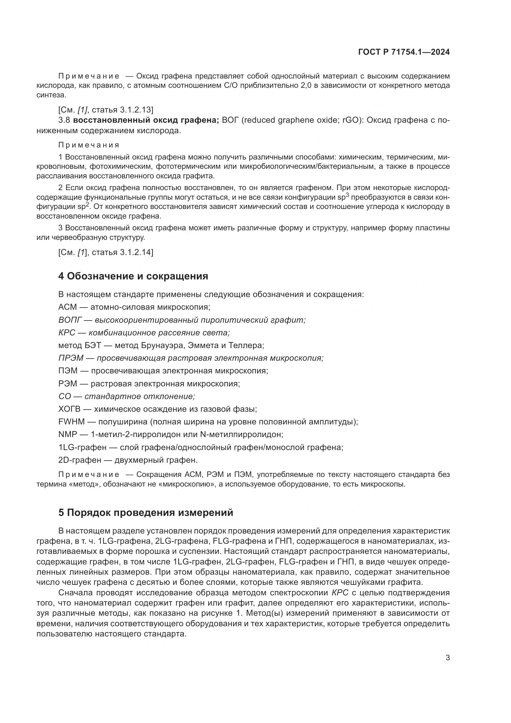 ГОСТ Р 71754.1-2024, страница 7
