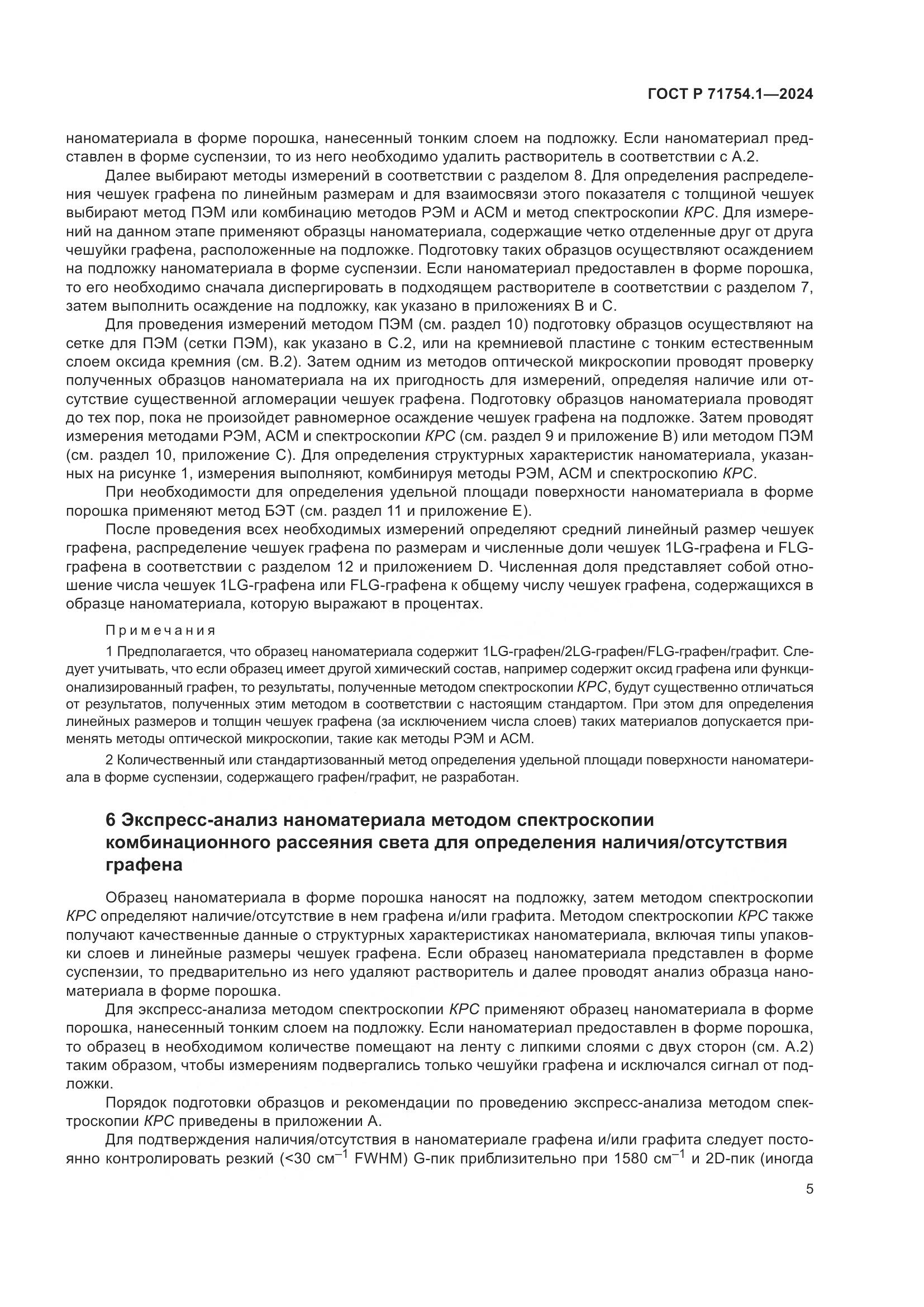 ГОСТ Р 71754.1-2024, страница 9