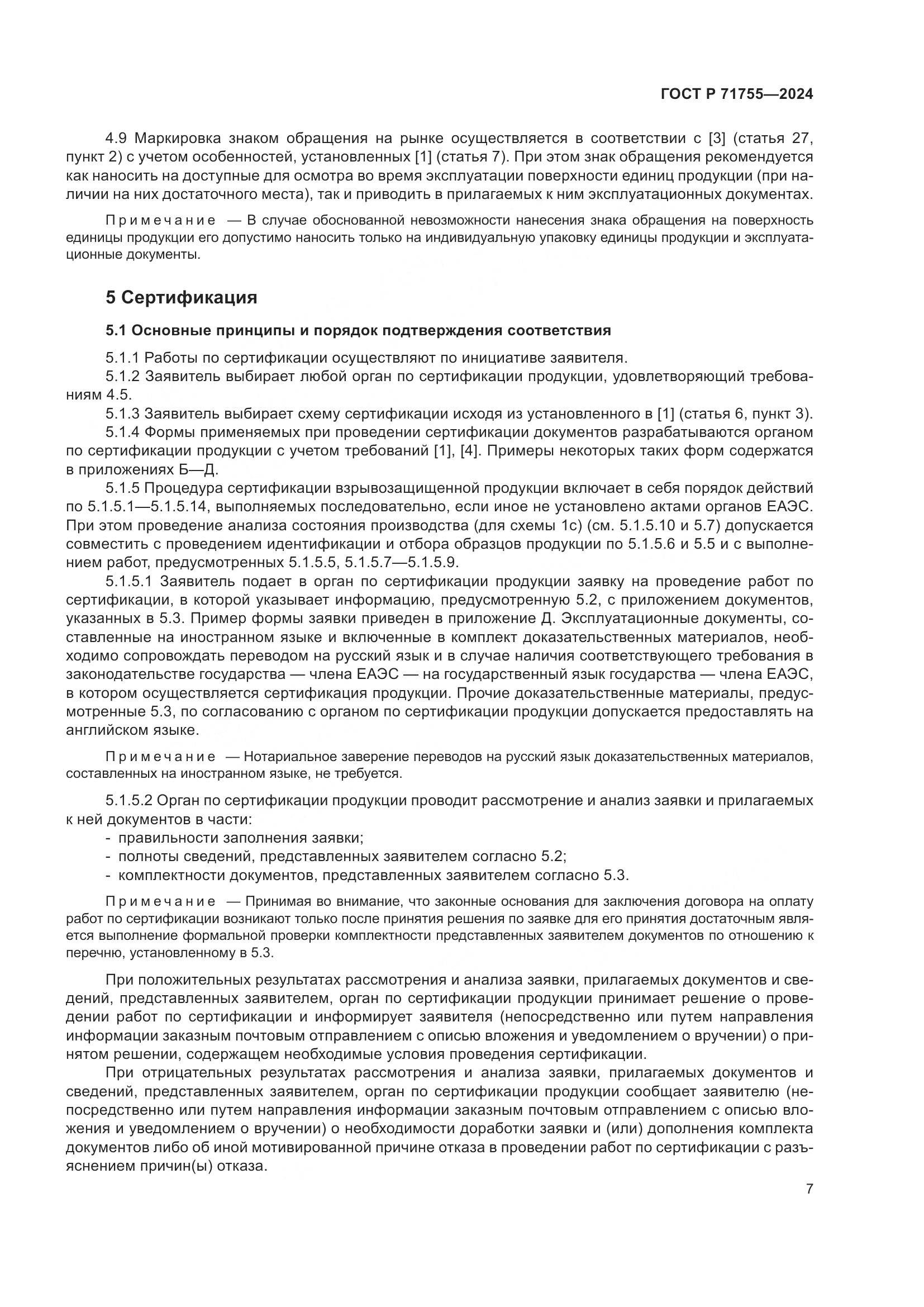 ГОСТ Р 71755-2024, страница 11