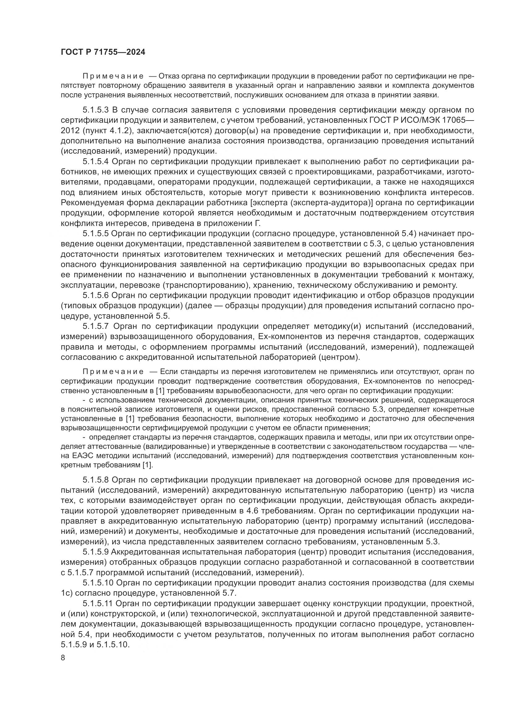 ГОСТ Р 71755-2024, страница 12