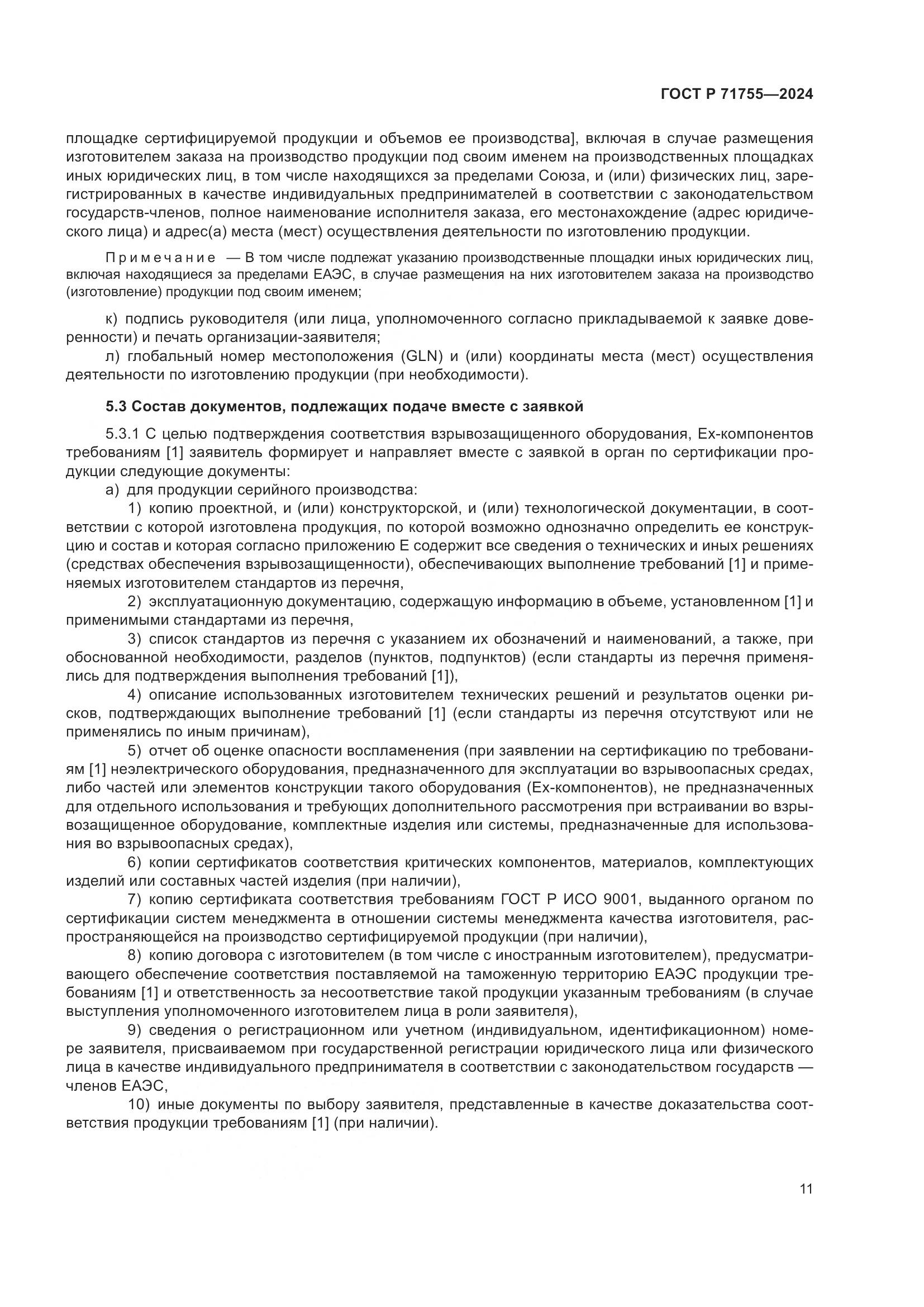 ГОСТ Р 71755-2024, страница 15
