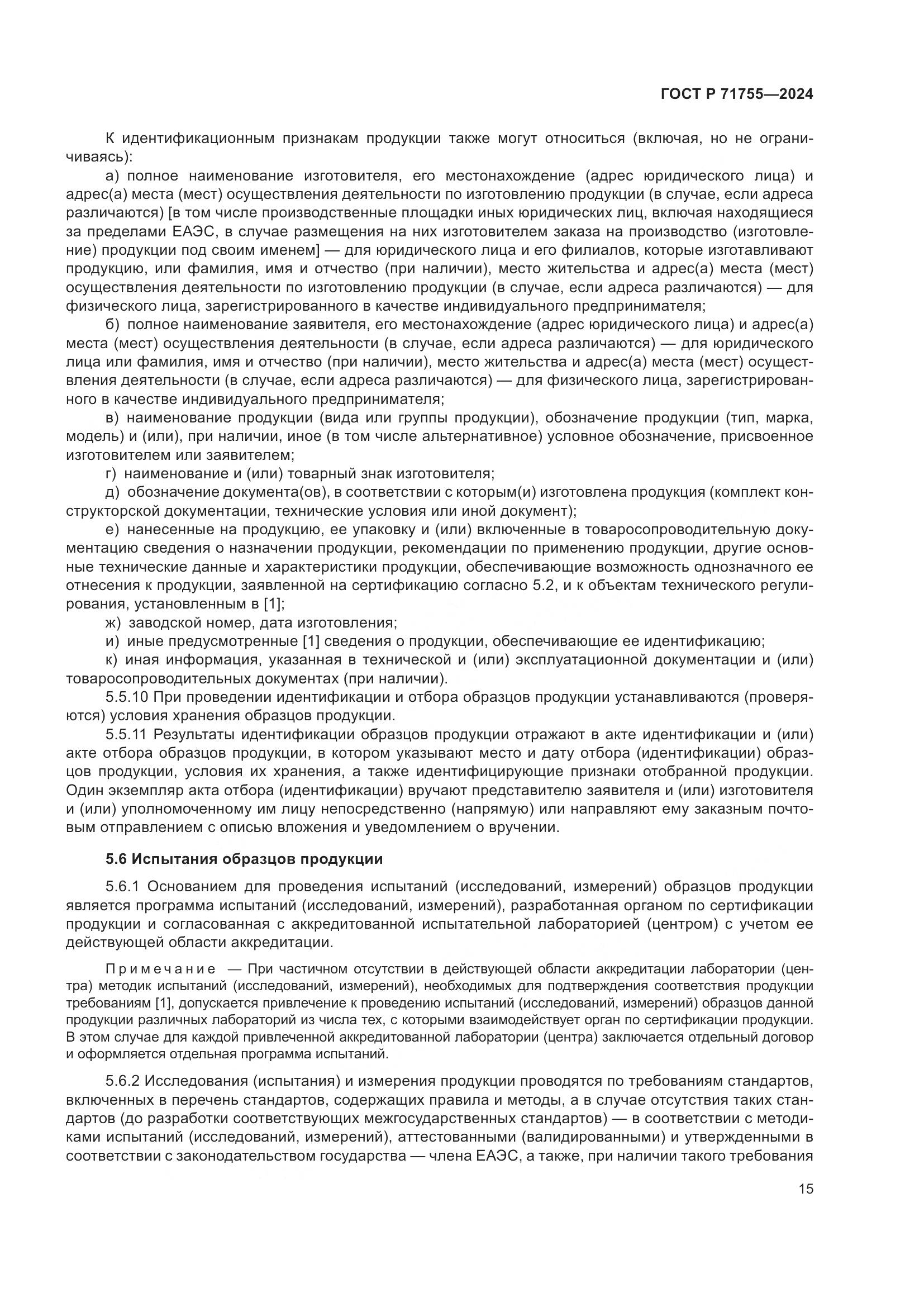 ГОСТ Р 71755-2024, страница 19