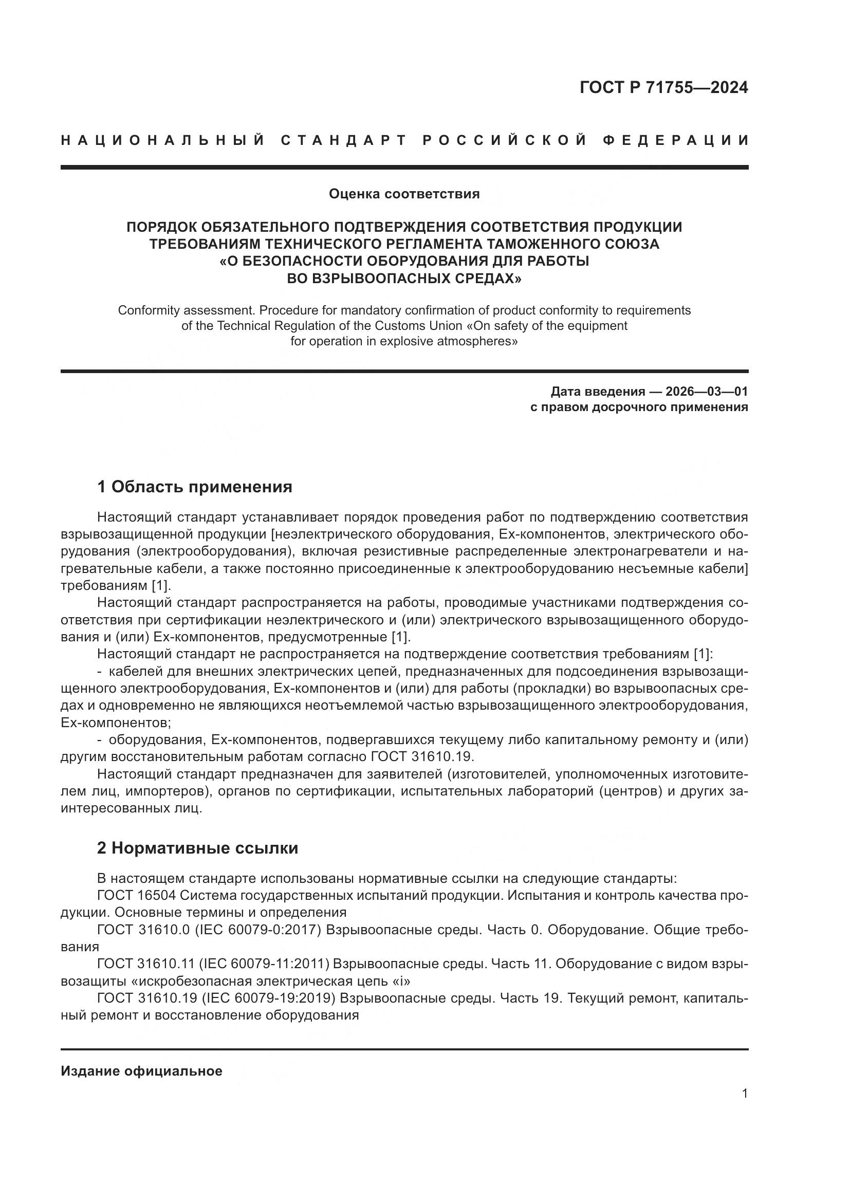 ГОСТ Р 71755-2024, страница 5