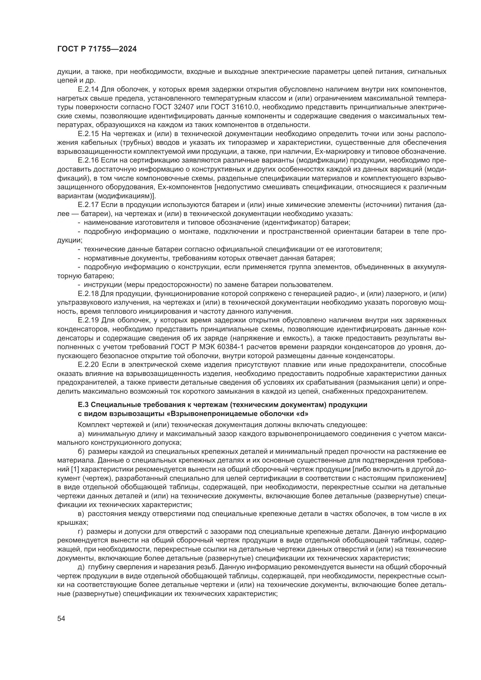 ГОСТ Р 71755-2024, страница 58
