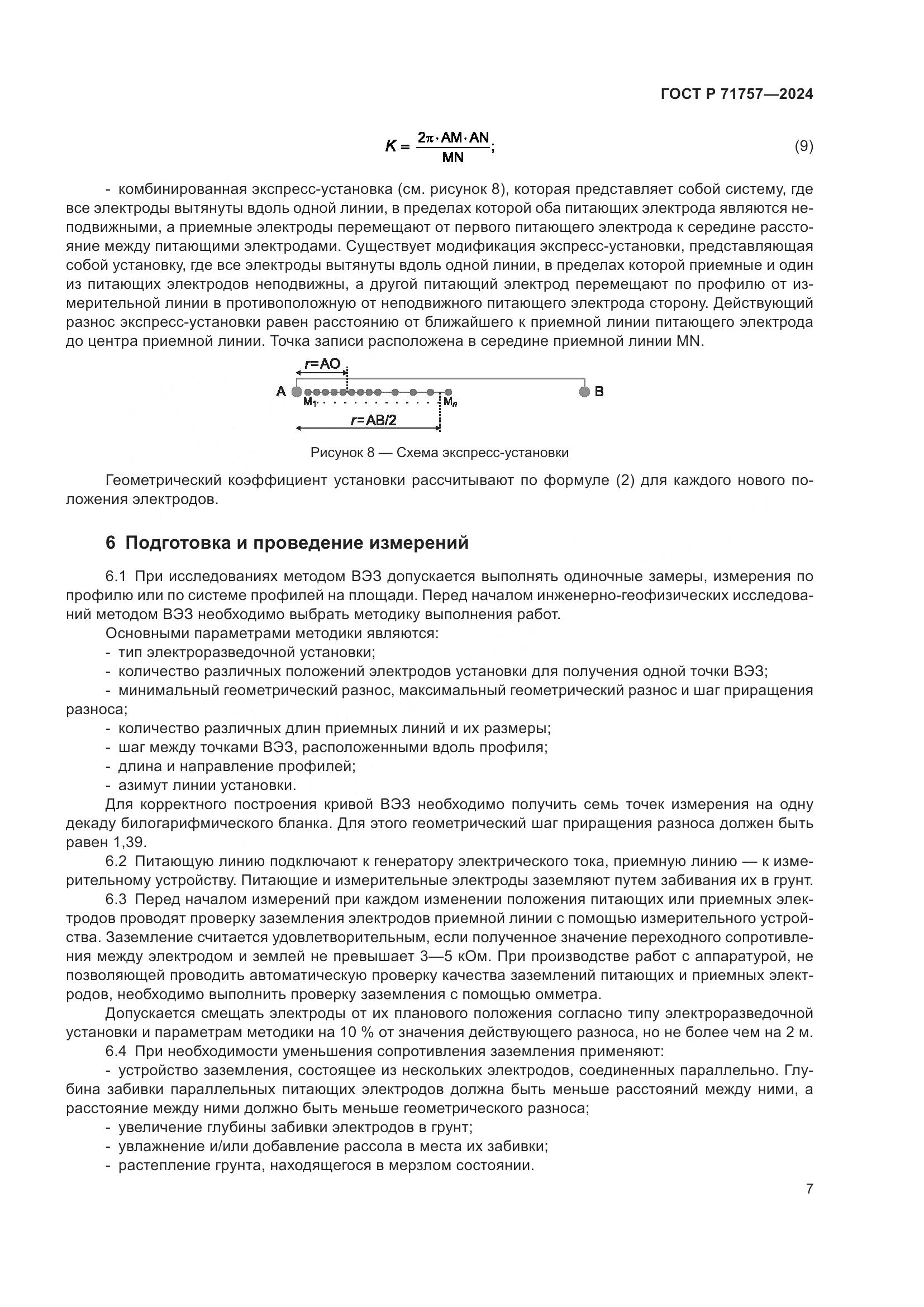 ГОСТ Р 71757-2024, страница 11
