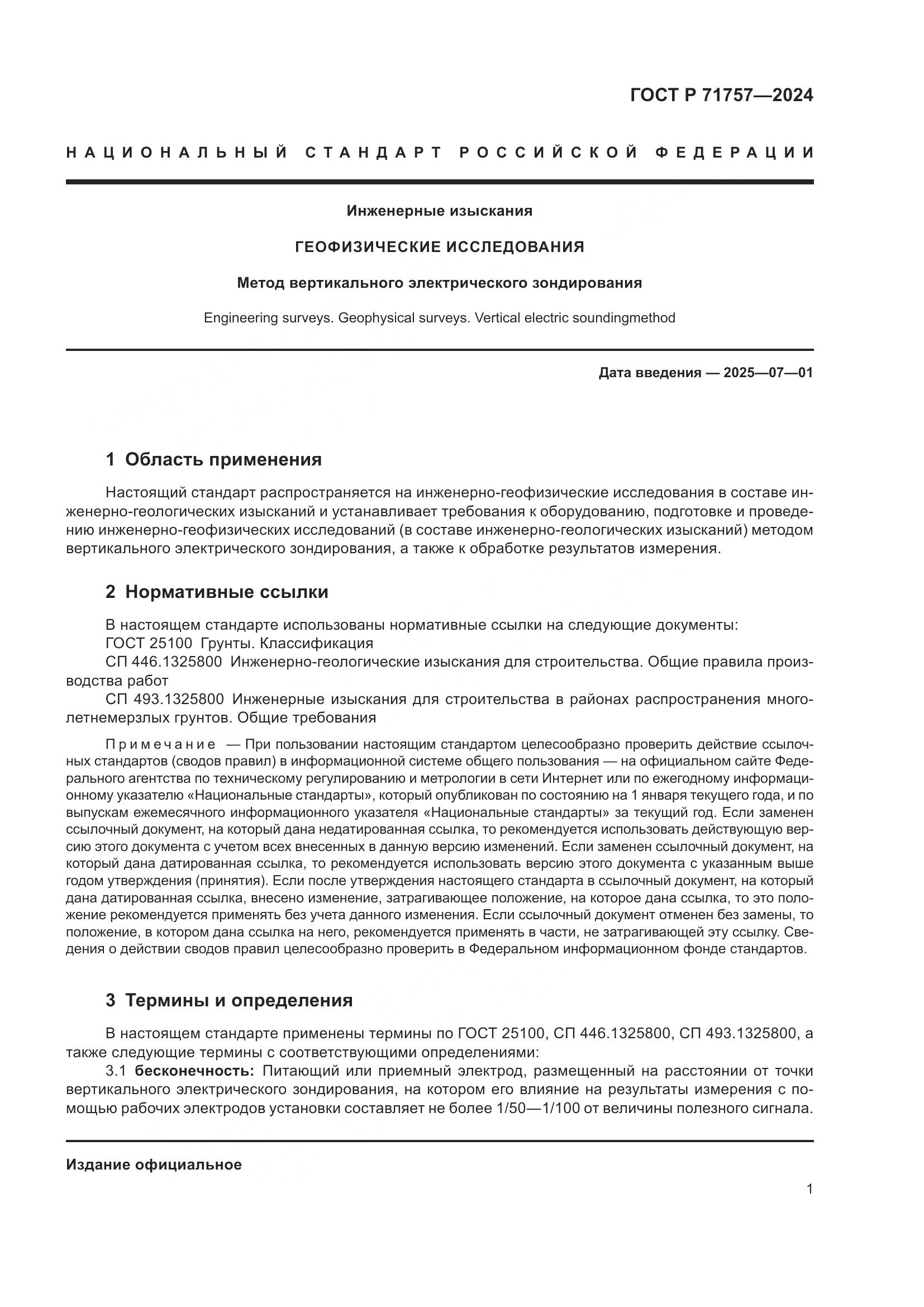 ГОСТ Р 71757-2024, страница 5