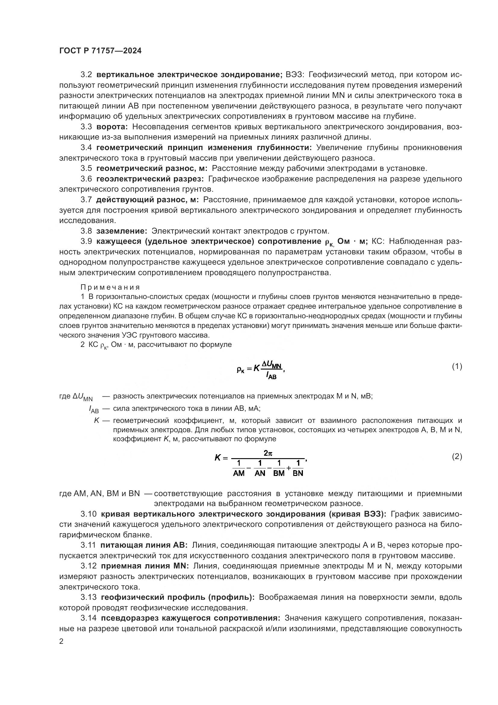 ГОСТ Р 71757-2024, страница 6
