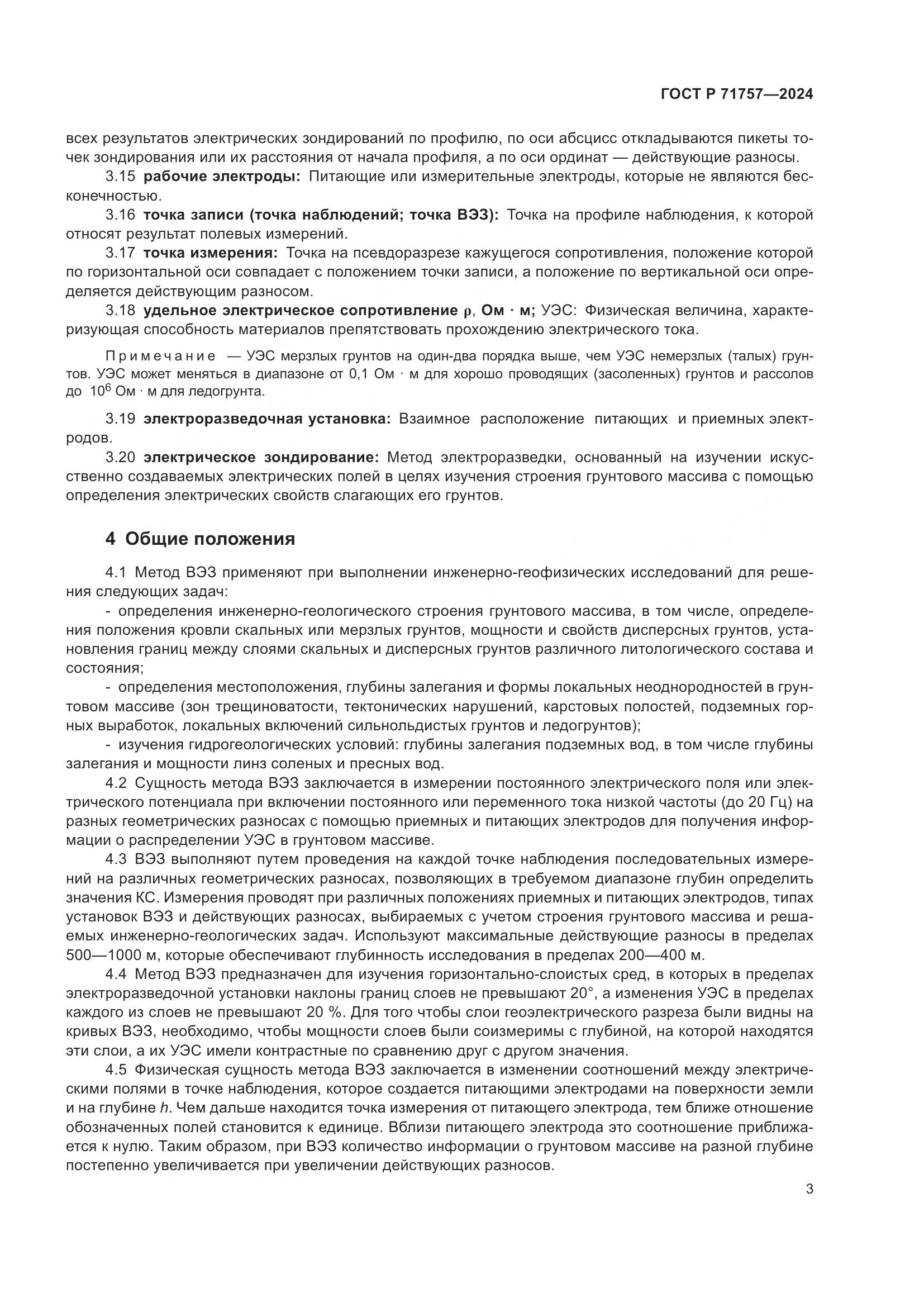 ГОСТ Р 71757-2024, страница 7