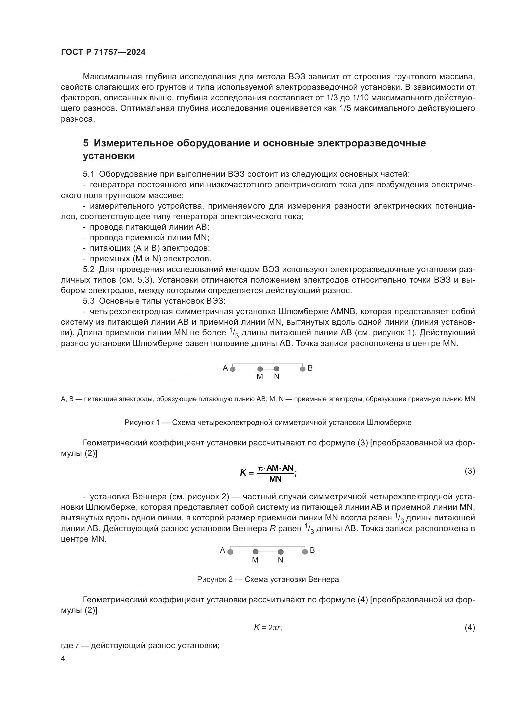 ГОСТ Р 71757-2024, страница 8