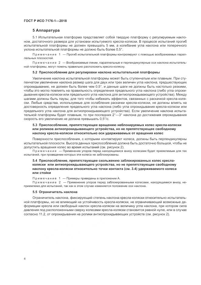 ГОСТ Р ИСО 7176-1-2018, страница 10