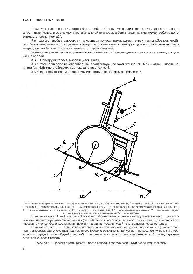 ГОСТ Р ИСО 7176-1-2018, страница 14