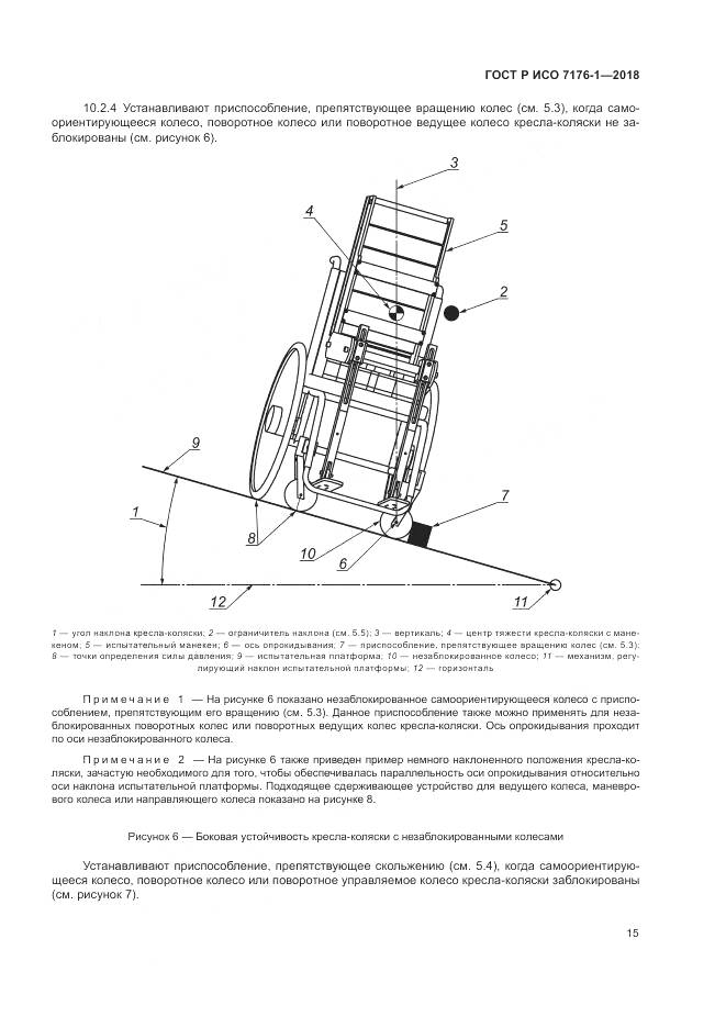 ГОСТ Р ИСО 7176-1-2018, страница 21
