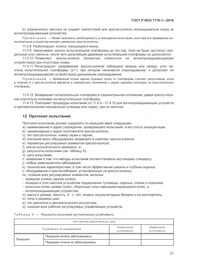 ГОСТ Р ИСО 7176-1-2018, страница 29