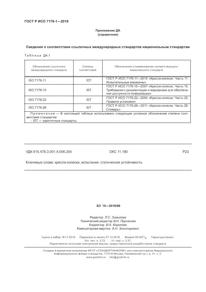 ГОСТ Р ИСО 7176-1-2018, страница 32