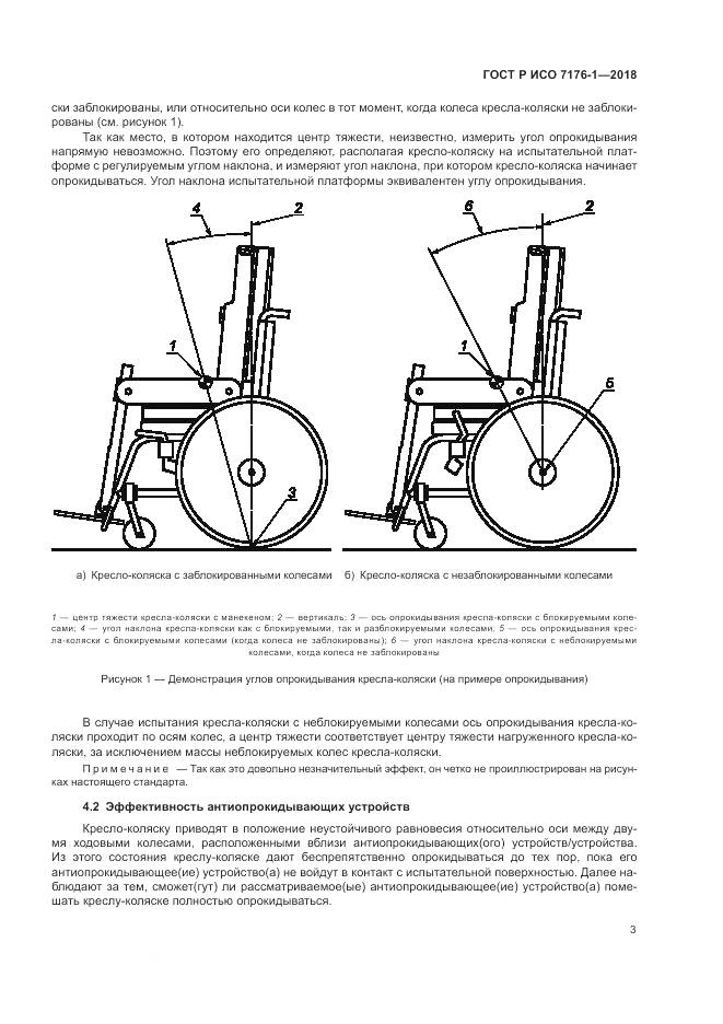 ГОСТ Р ИСО 7176-1-2018, страница 9