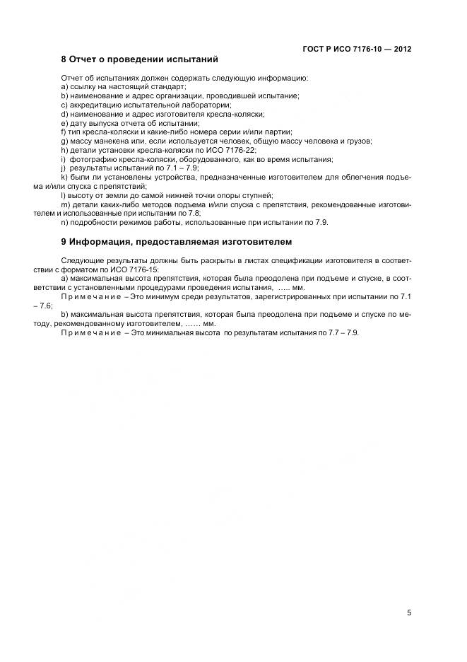 ГОСТ Р ИСО 7176-10-2012, страница 9