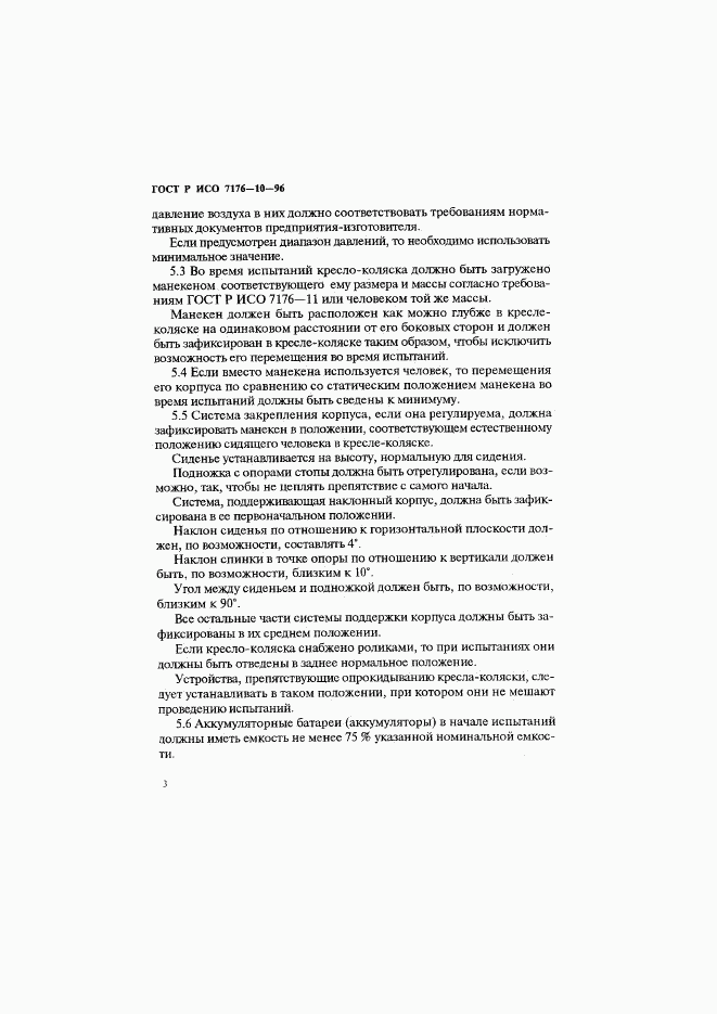 ГОСТ Р ИСО 7176-10-96, страница 6