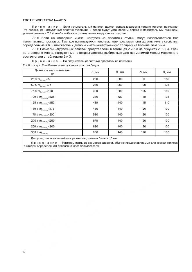 ГОСТ Р ИСО 7176-11-2015, страница 10