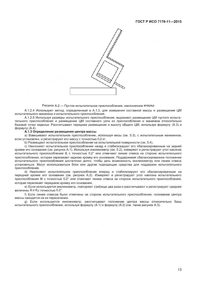 ГОСТ Р ИСО 7176-11-2015, страница 17