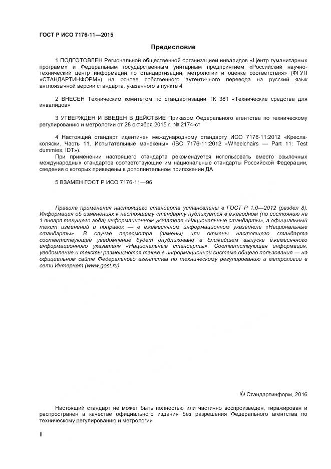 ГОСТ Р ИСО 7176-11-2015, страница 2