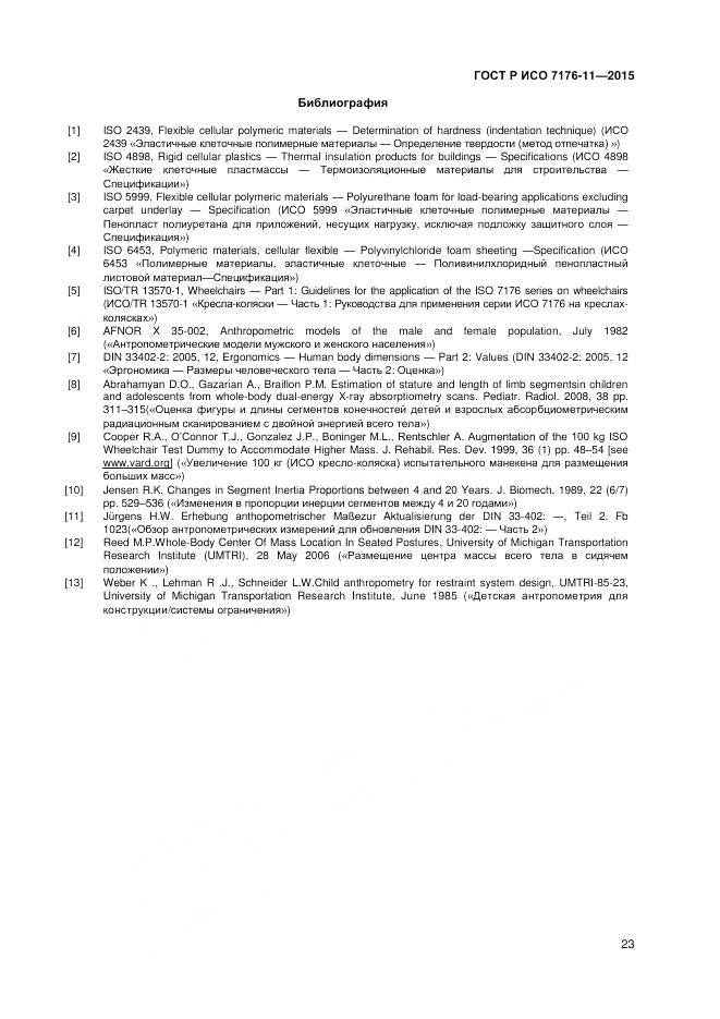 ГОСТ Р ИСО 7176-11-2015, страница 27