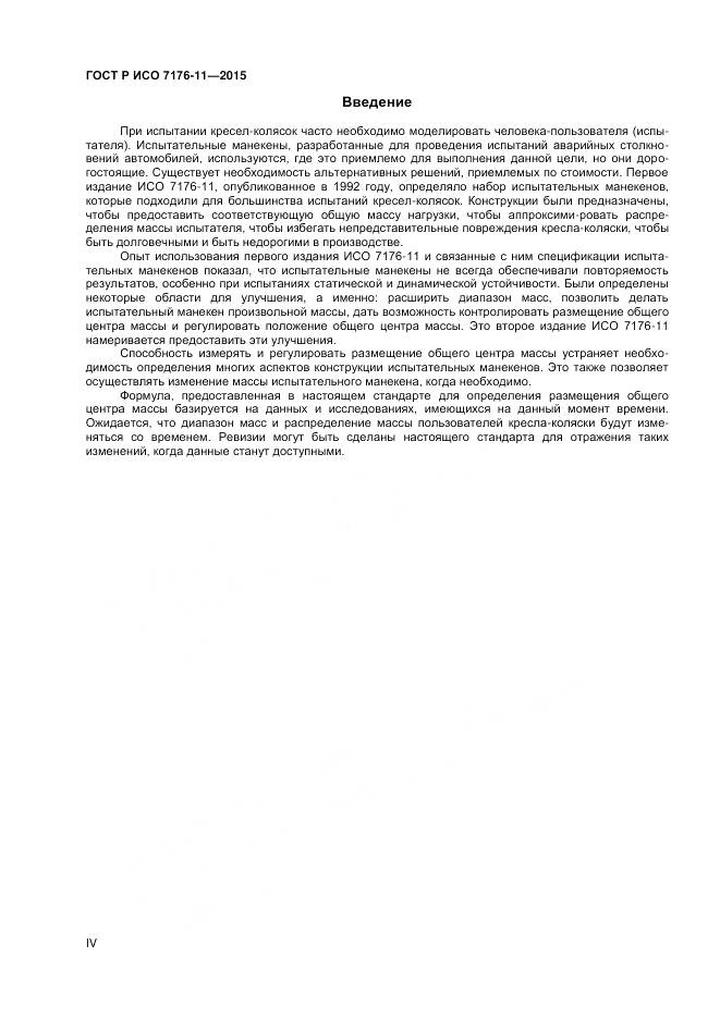 ГОСТ Р ИСО 7176-11-2015, страница 4