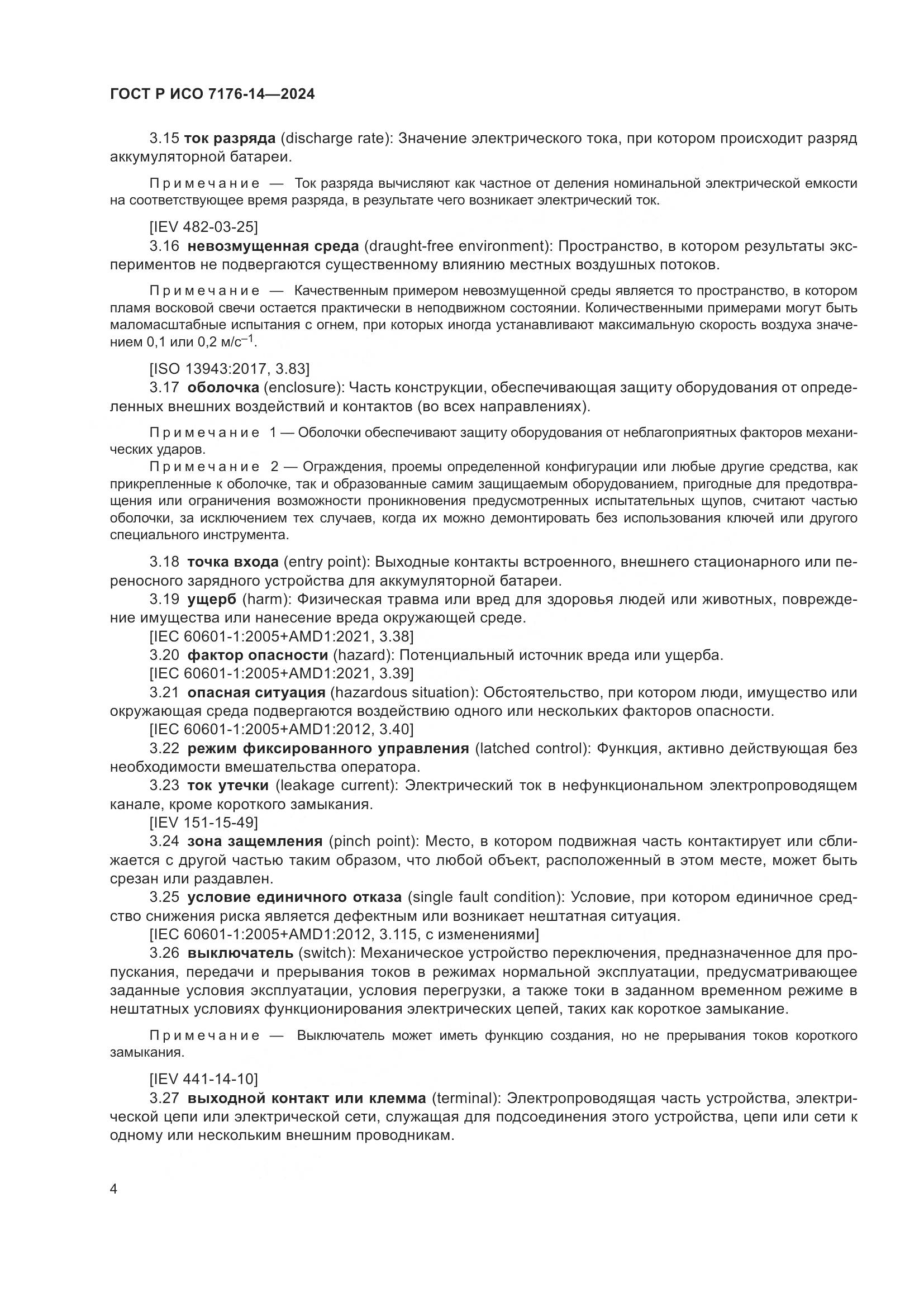 ГОСТ Р ИСО 7176-14-2024, страница 10