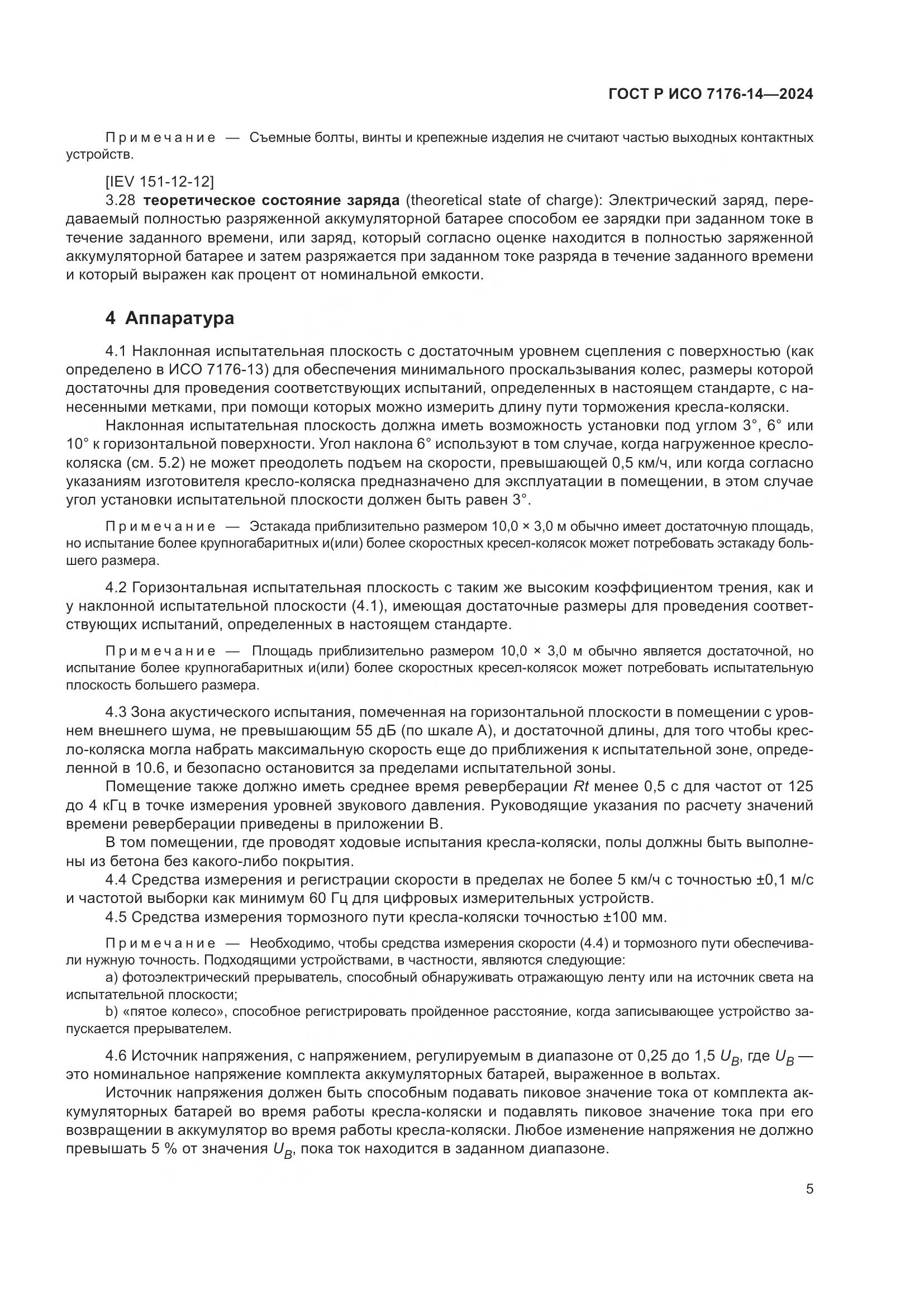 ГОСТ Р ИСО 7176-14-2024, страница 11