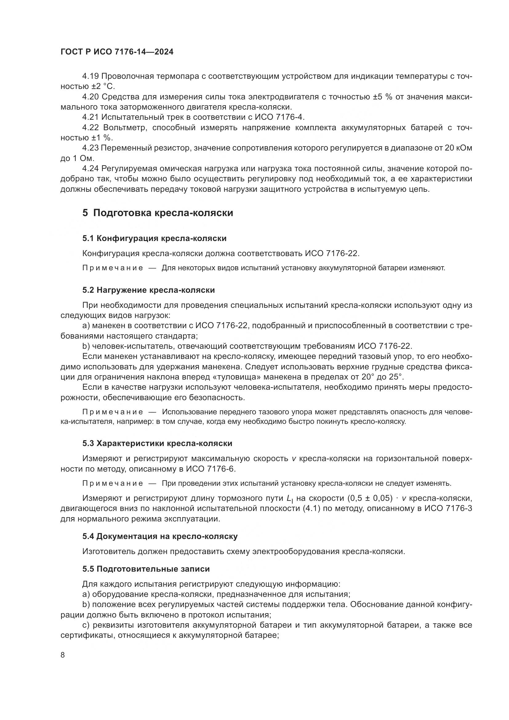 ГОСТ Р ИСО 7176-14-2024, страница 14