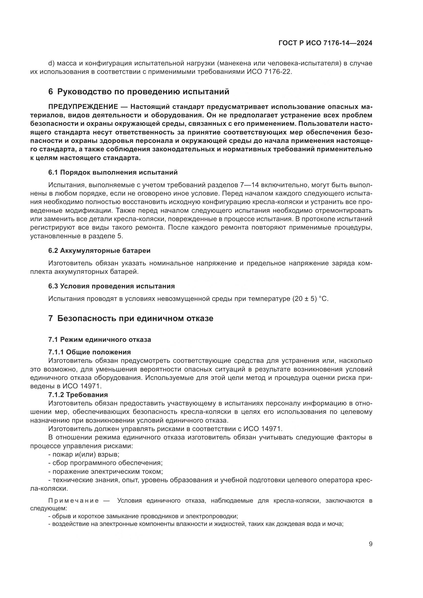 ГОСТ Р ИСО 7176-14-2024, страница 15