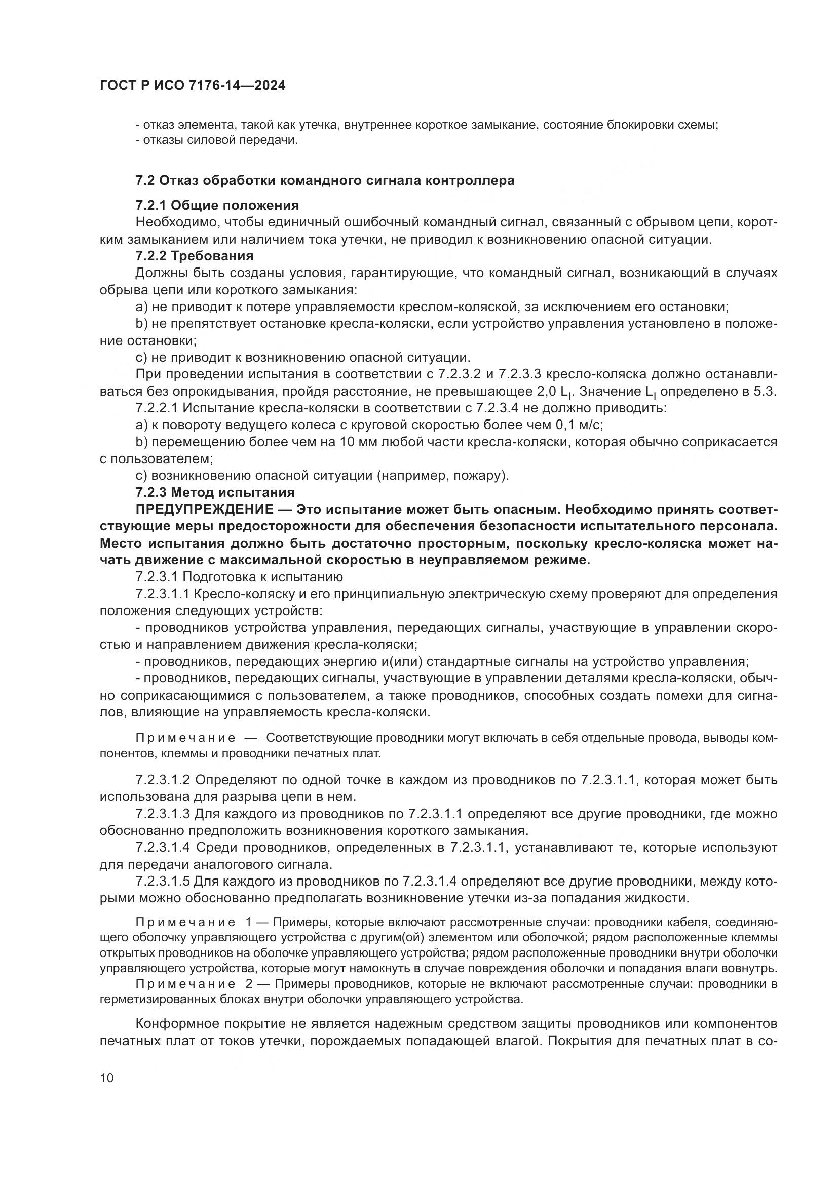 ГОСТ Р ИСО 7176-14-2024, страница 16