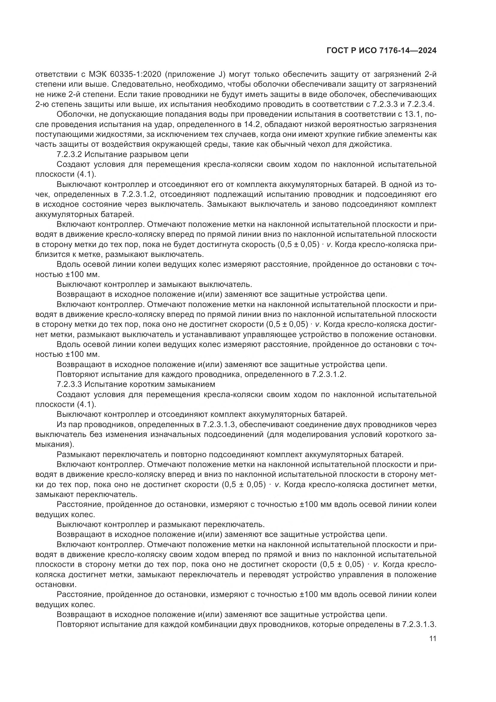 ГОСТ Р ИСО 7176-14-2024, страница 17