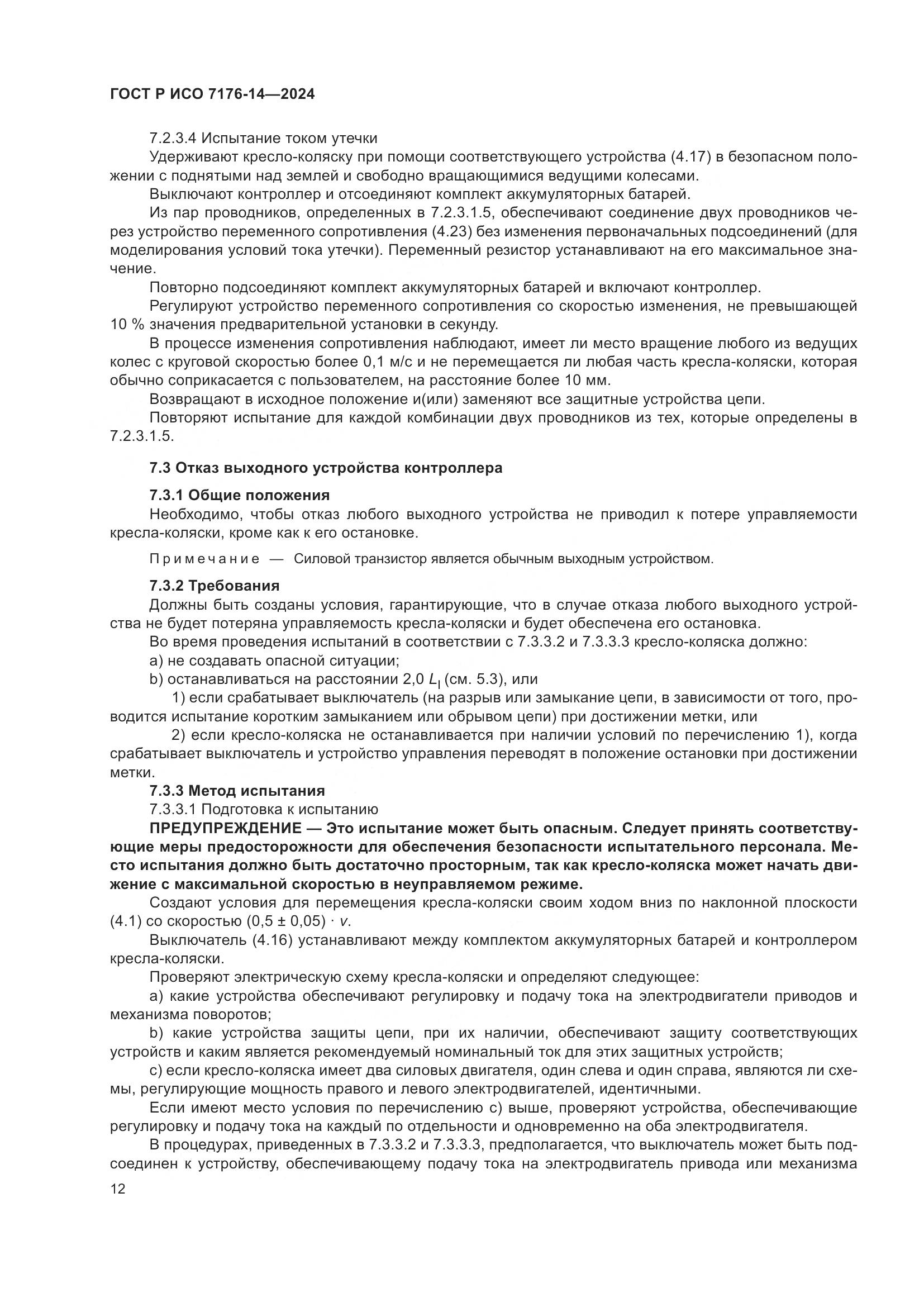 ГОСТ Р ИСО 7176-14-2024, страница 18