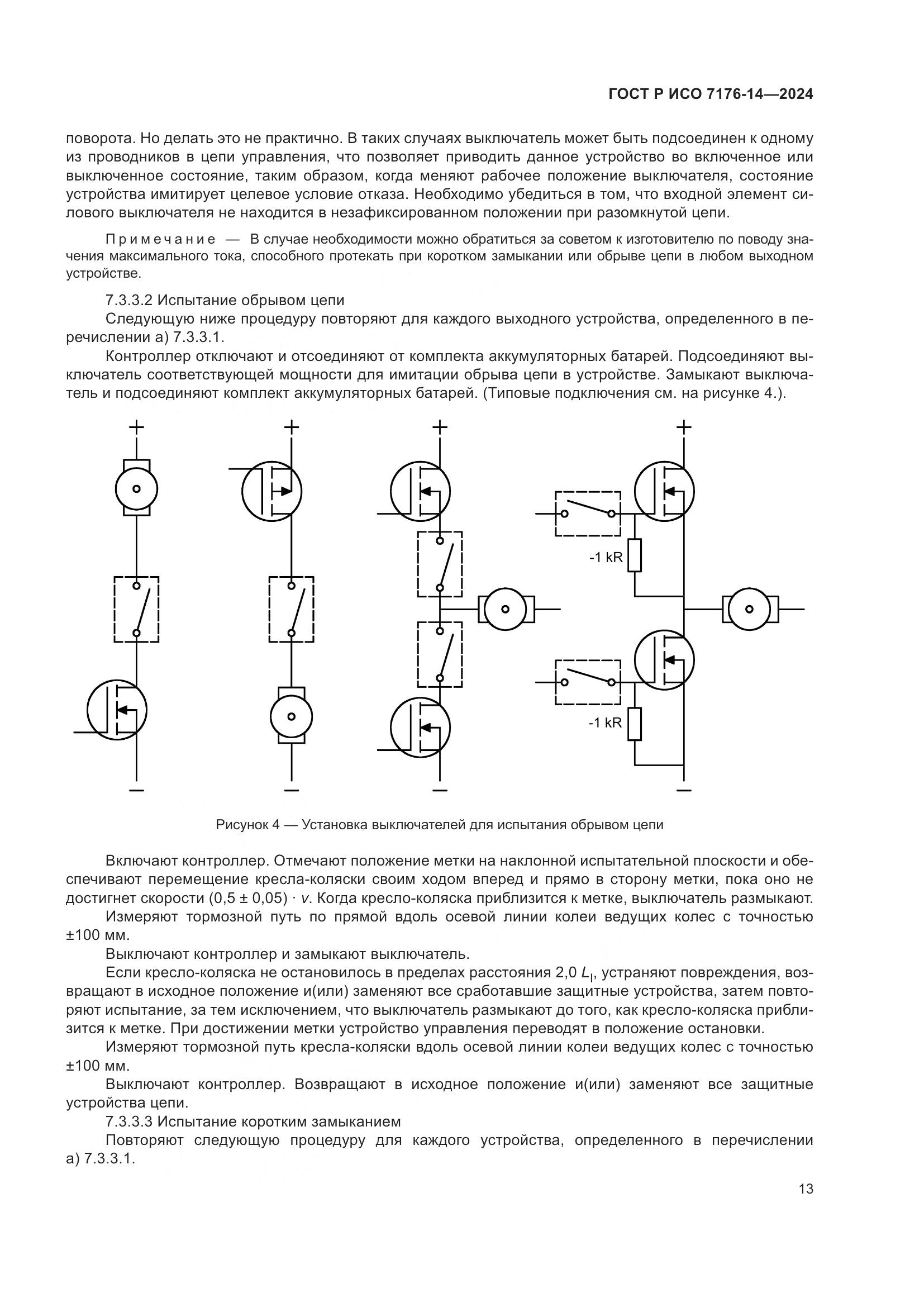 ГОСТ Р ИСО 7176-14-2024, страница 19