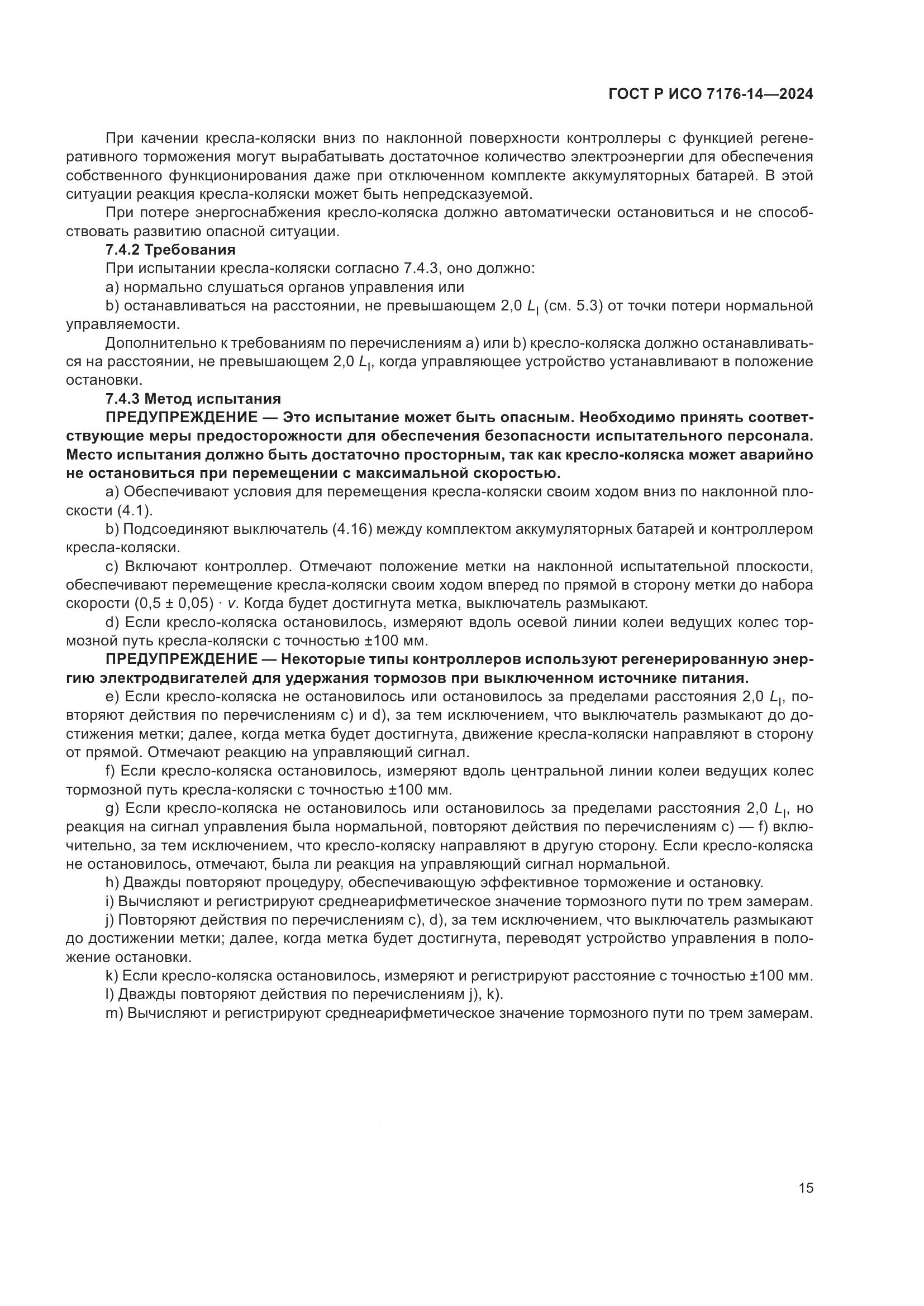 ГОСТ Р ИСО 7176-14-2024, страница 21