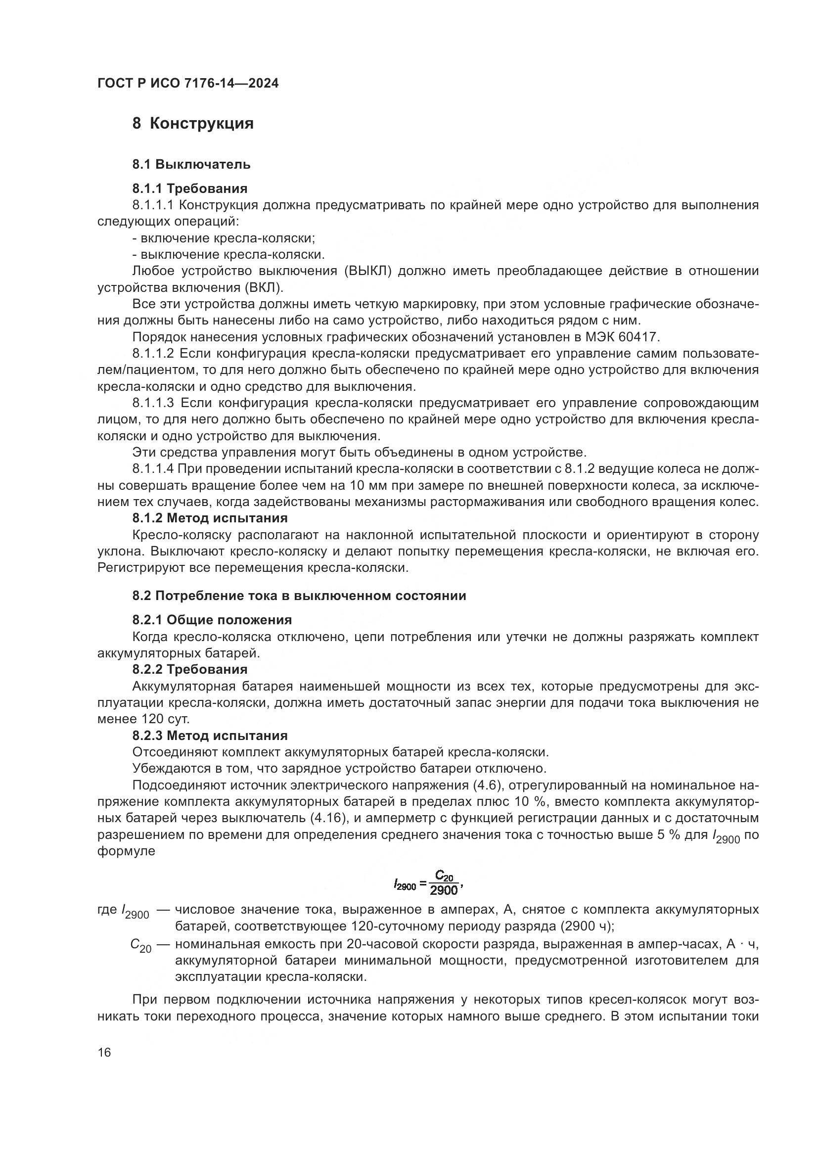 ГОСТ Р ИСО 7176-14-2024, страница 22