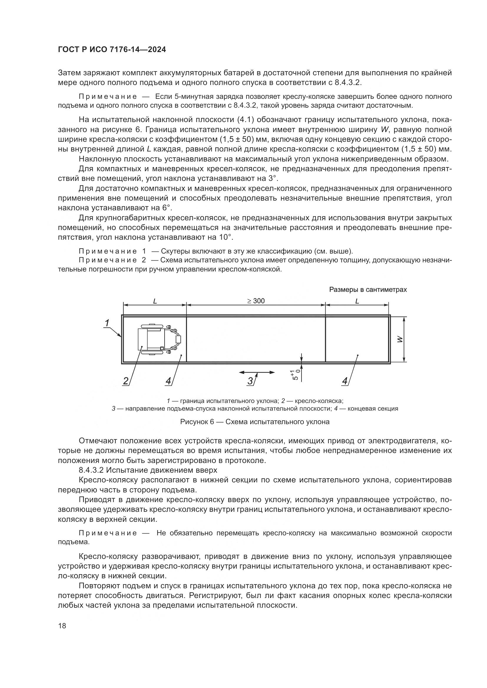 ГОСТ Р ИСО 7176-14-2024, страница 24