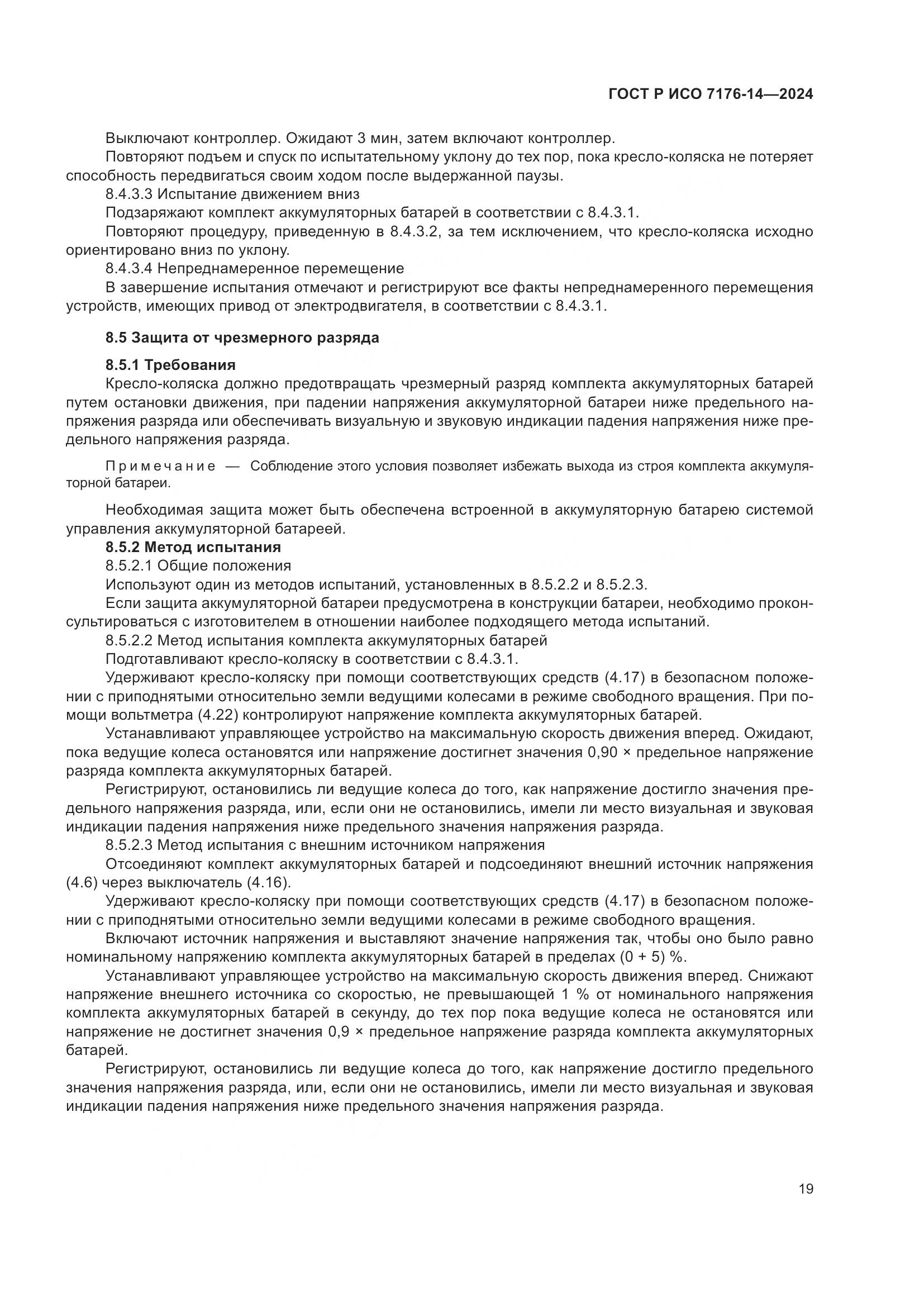 ГОСТ Р ИСО 7176-14-2024, страница 25